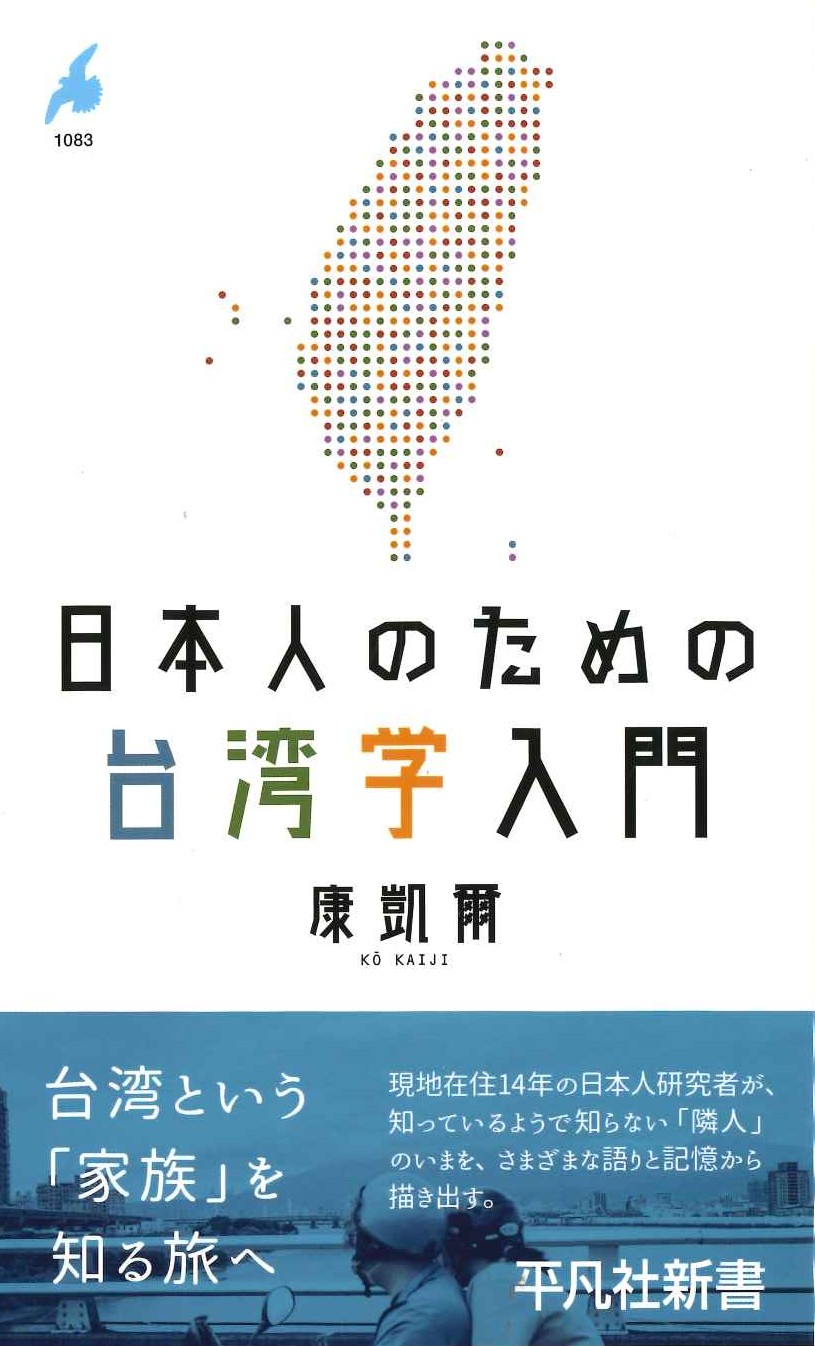 日本人のための台湾学入門(平凡社新書)