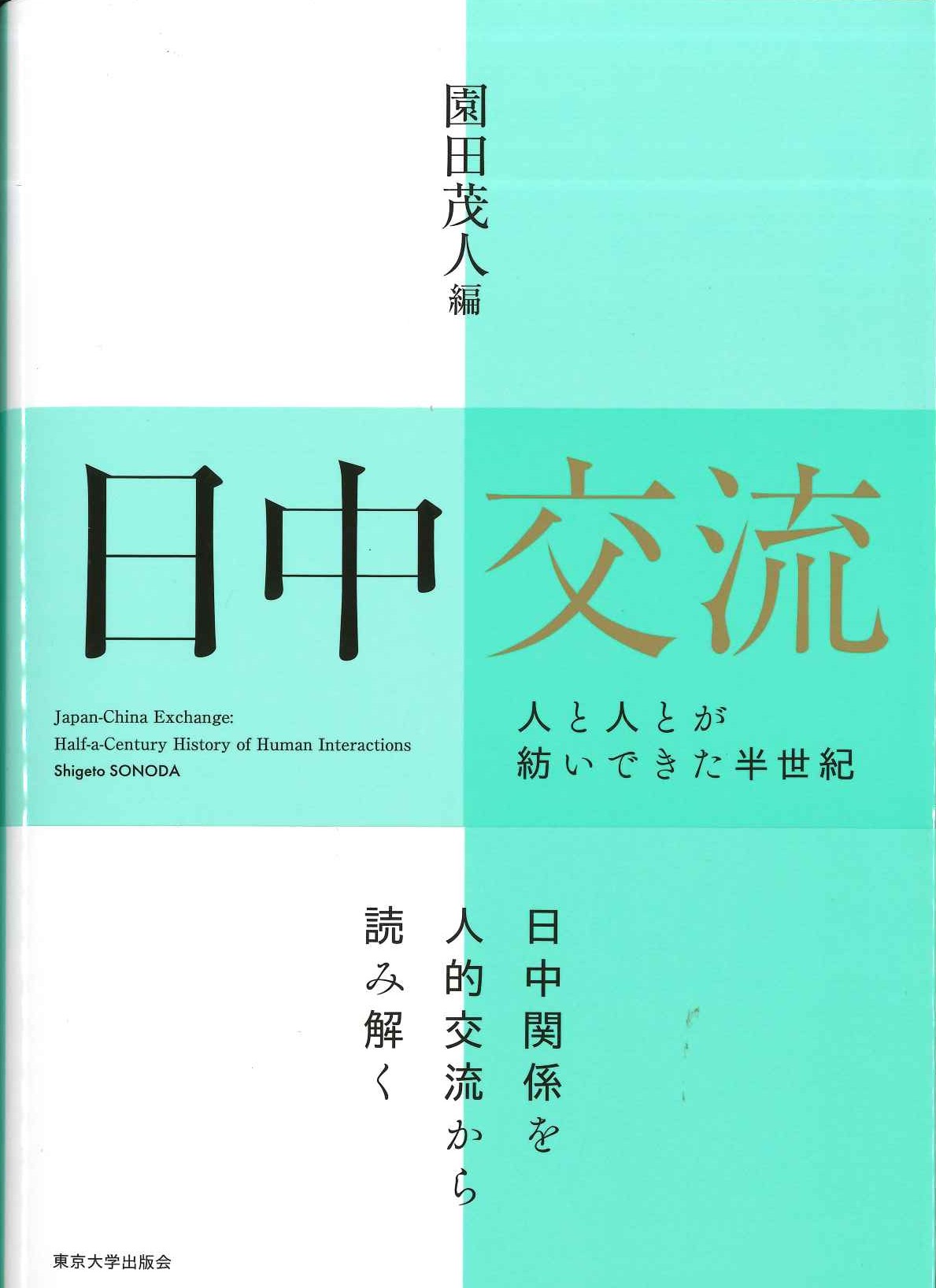 日中交流 人と人とが紡いできた半世紀