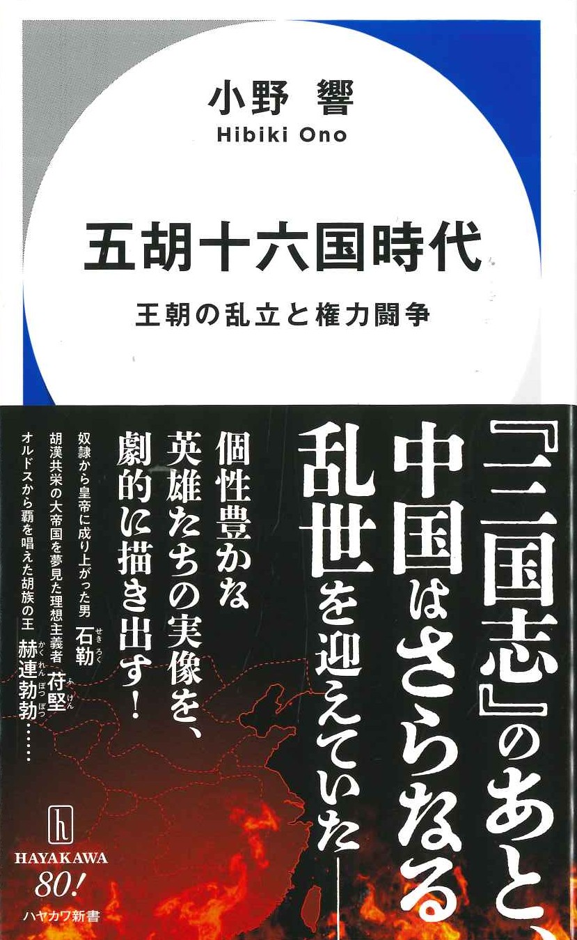 五胡十六国時代 王朝の乱立と権力闘争(ハヤカワ新書)