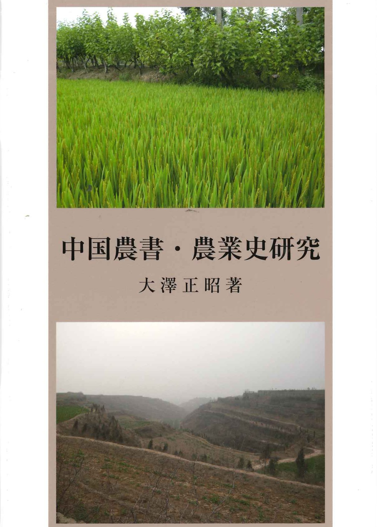 中国農書・農業史研究