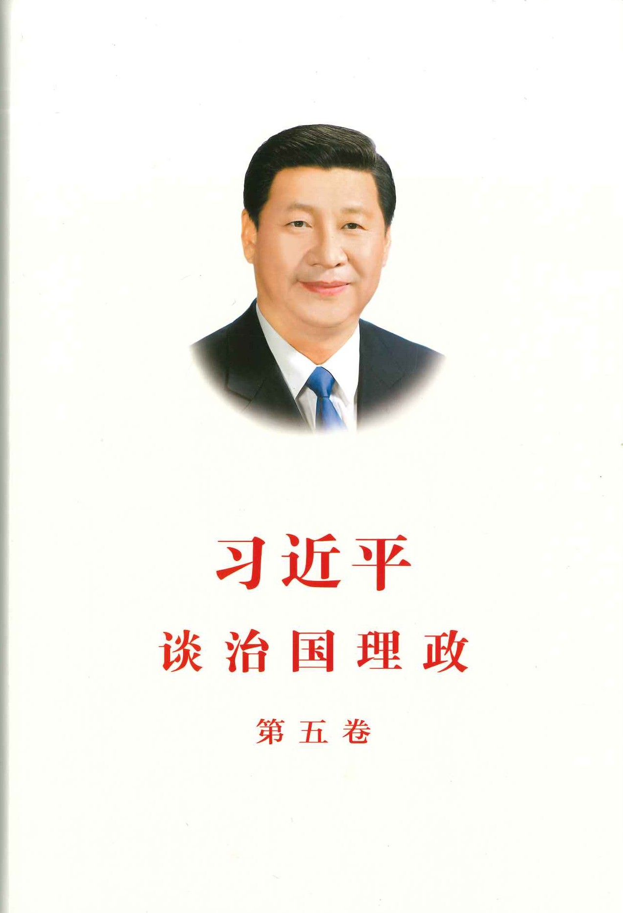 习近平谈治国理政 第五卷 中文(精)