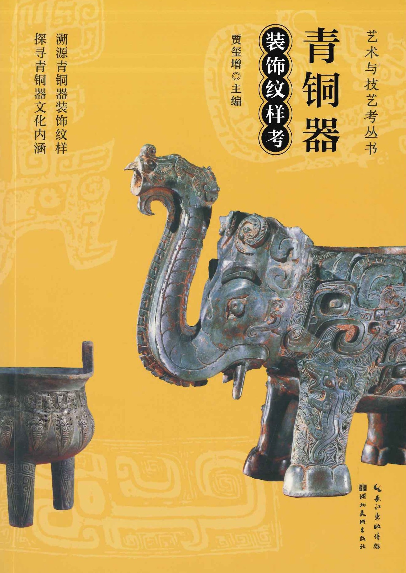 青铜器装饰纹样考(艺术与技艺考丛书)