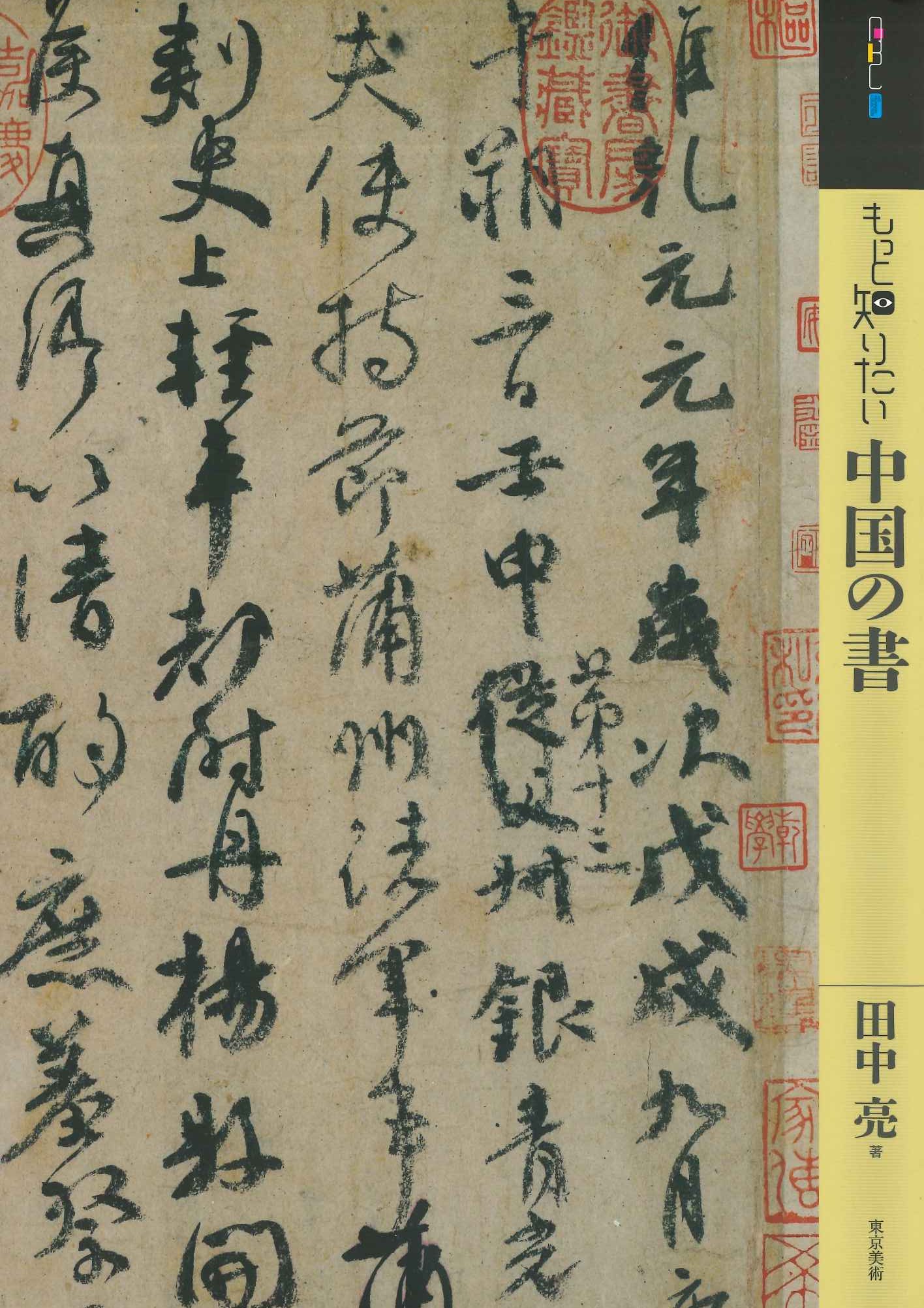 もっと知りたい中国の書(もっと知りたいシリーズ)