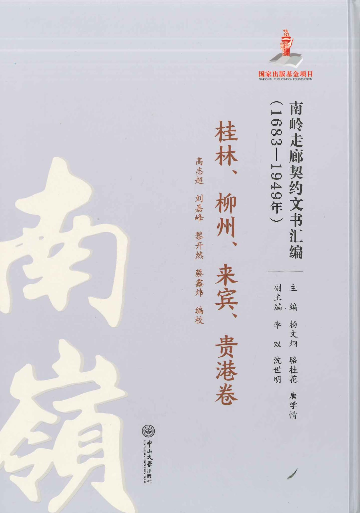 南岭走廊契约文书汇编1683-1949年 桂林、柳州、来宾、贵港卷