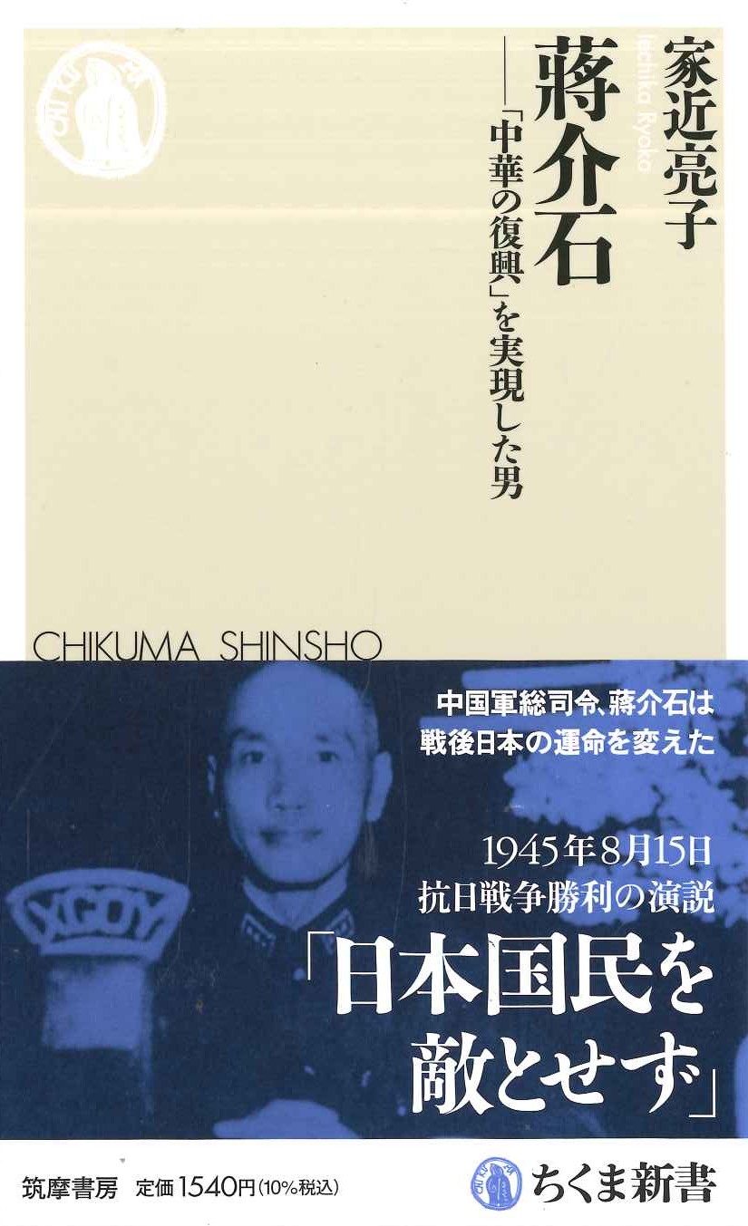 蒋介石 -「中華の復興」を実現した男(ちくま新書)