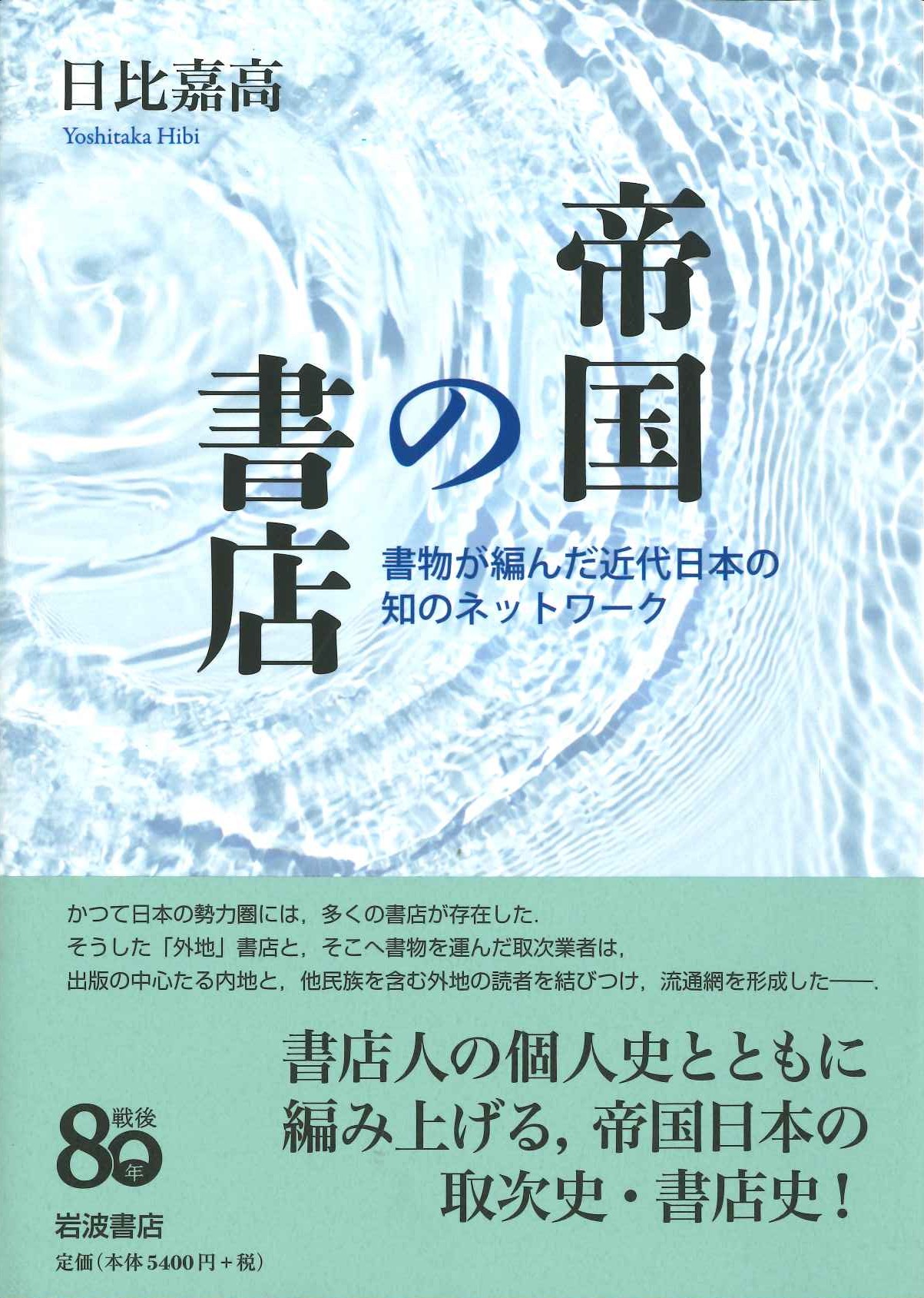 帝国の書店 書物が編んだ近代日本の知のネットワーク