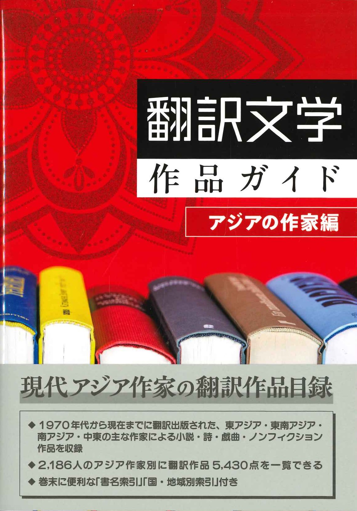 翻訳文学作品ガイド アジアの作家編