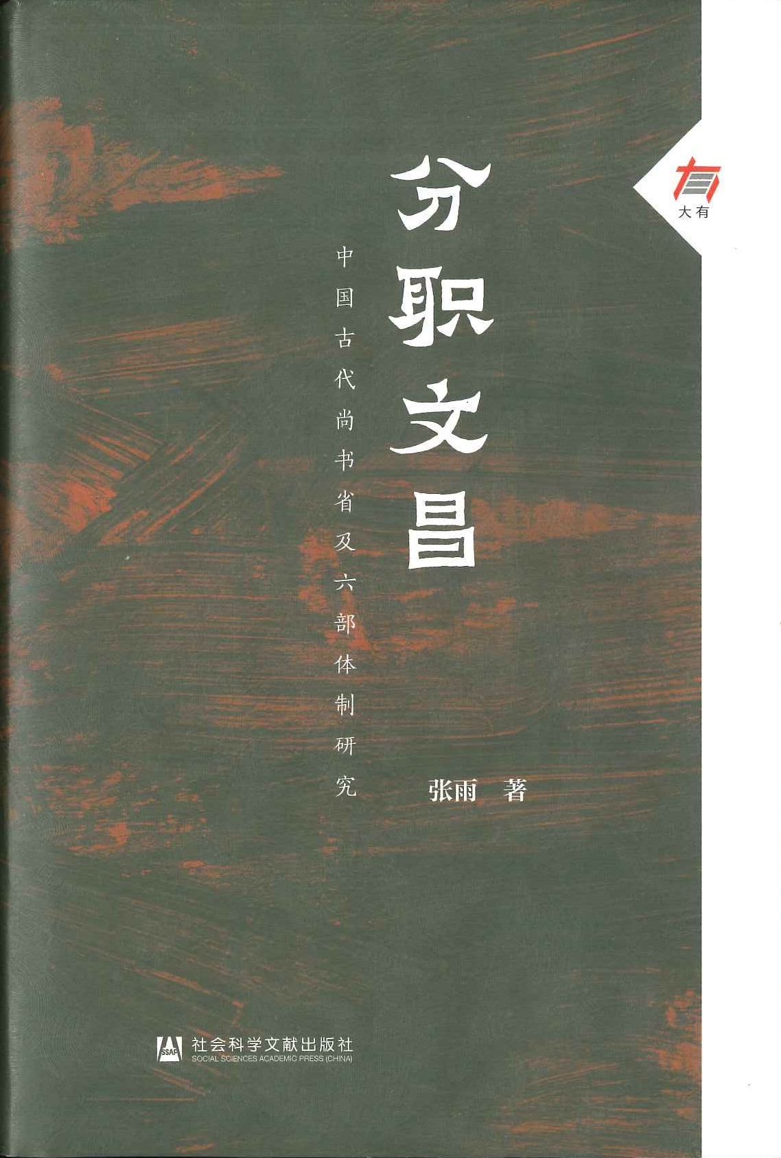 分职文昌 中国古代尚书省及六部体制研究