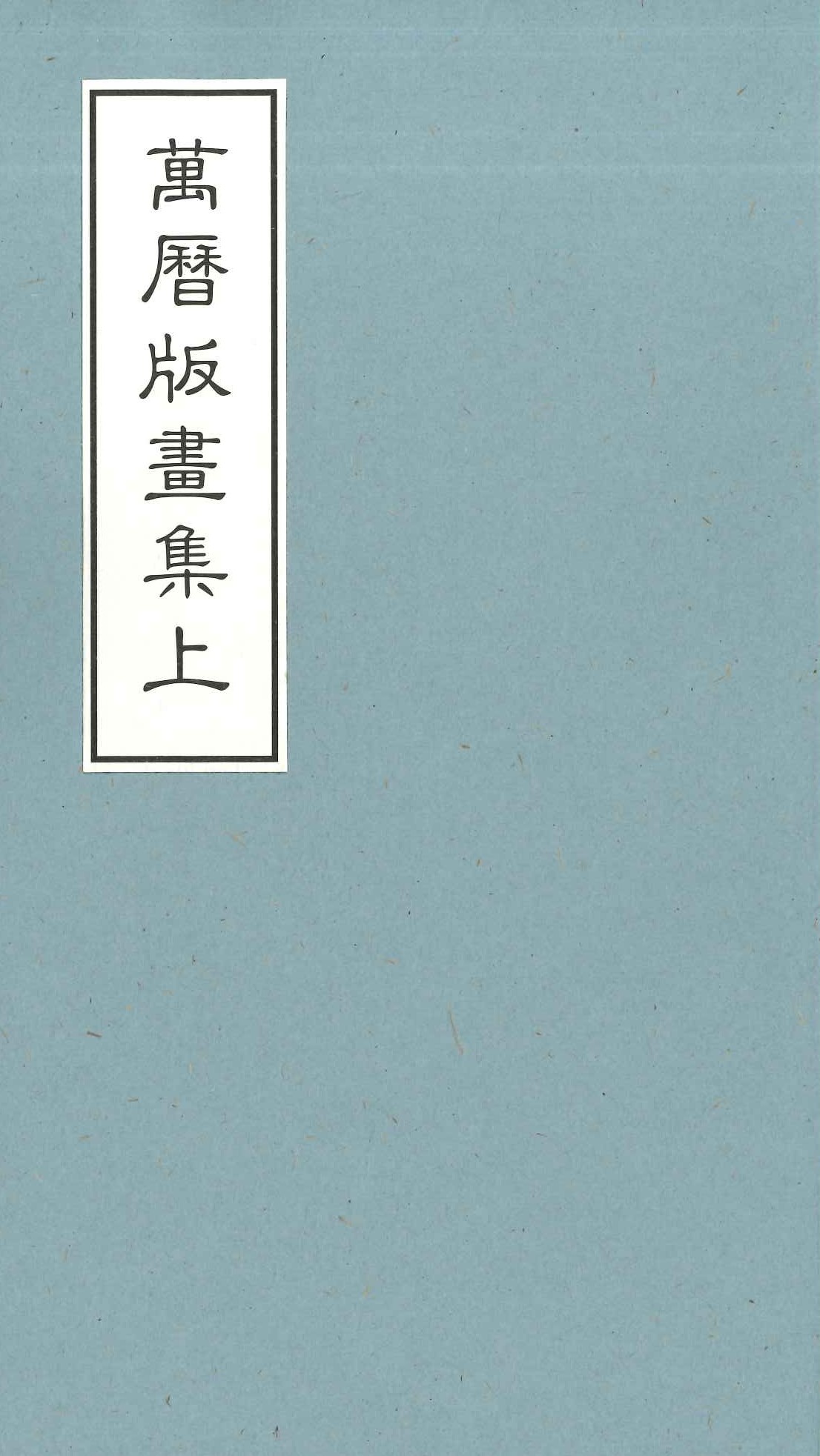 中国版画史图录(全21)