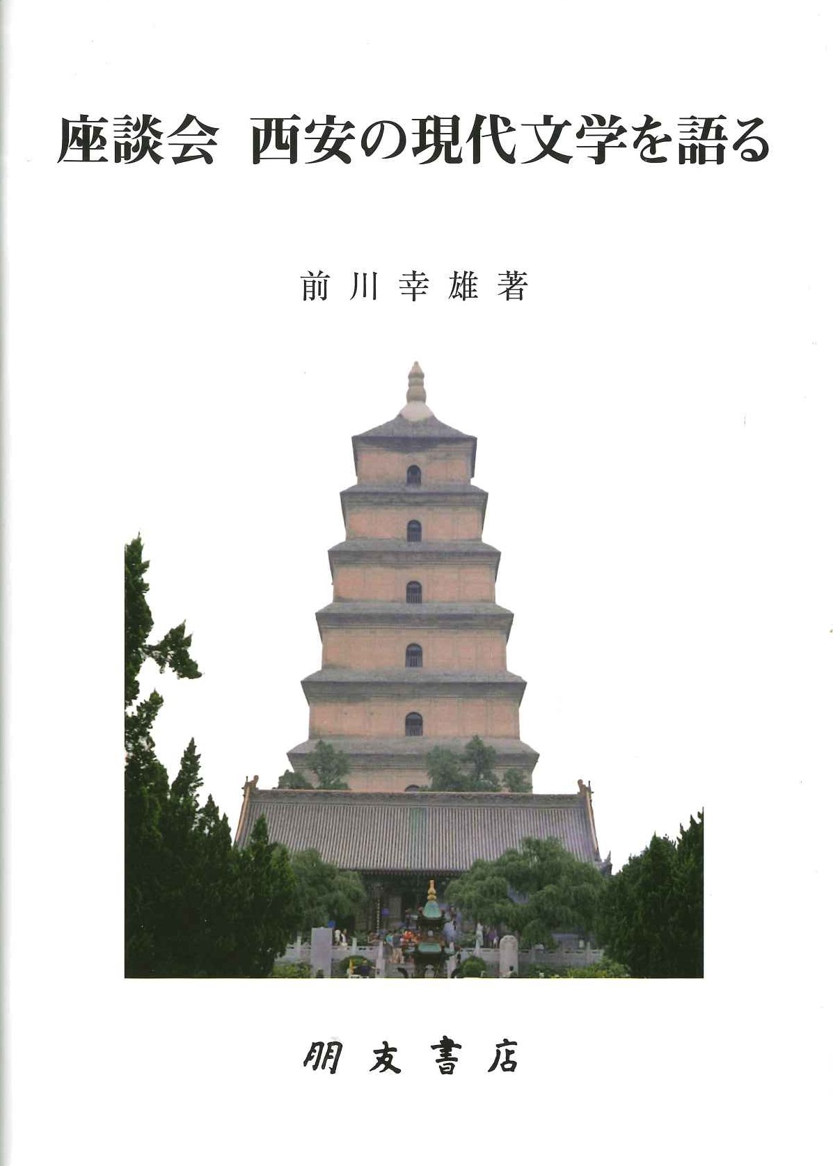 座談会 西安の現代文学を語る(西安文学叢書)