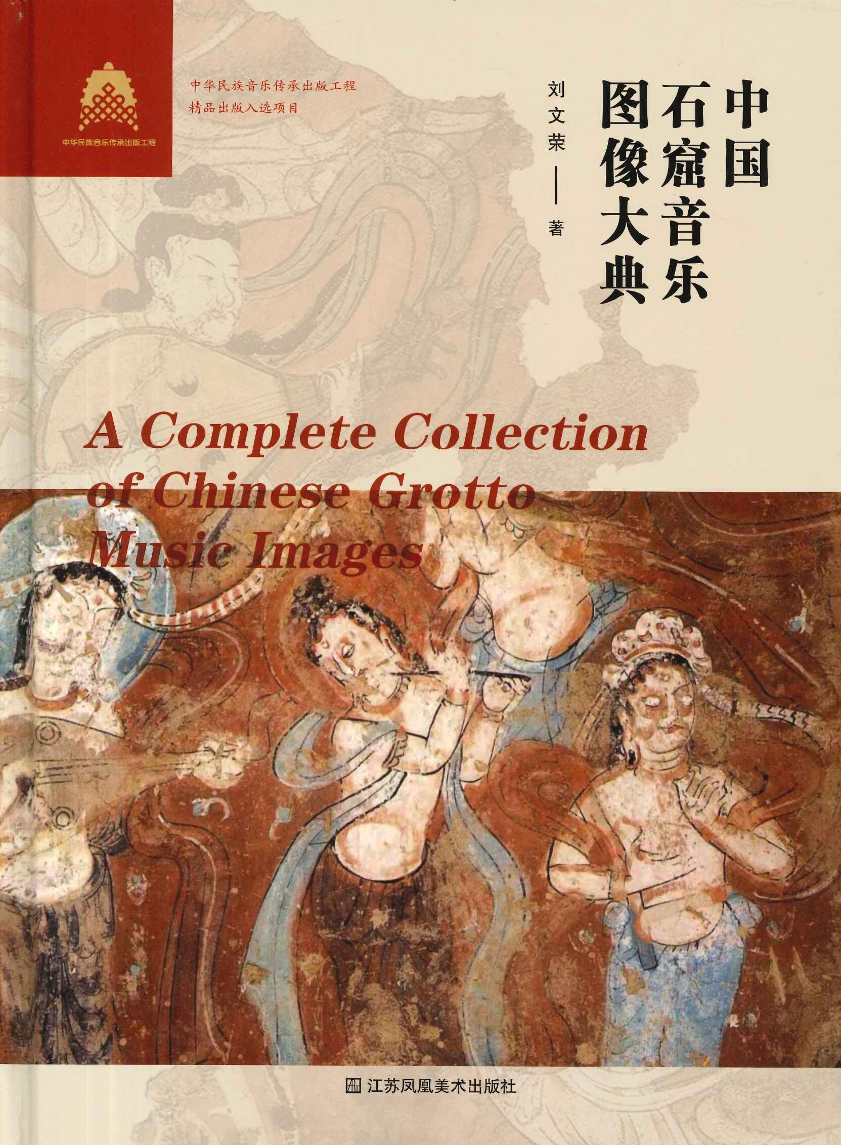 中国石窟音乐图像大典
