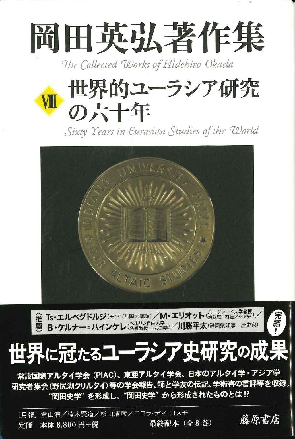 岡田英弘著作集8 世界的ユーラシア研究の六十年