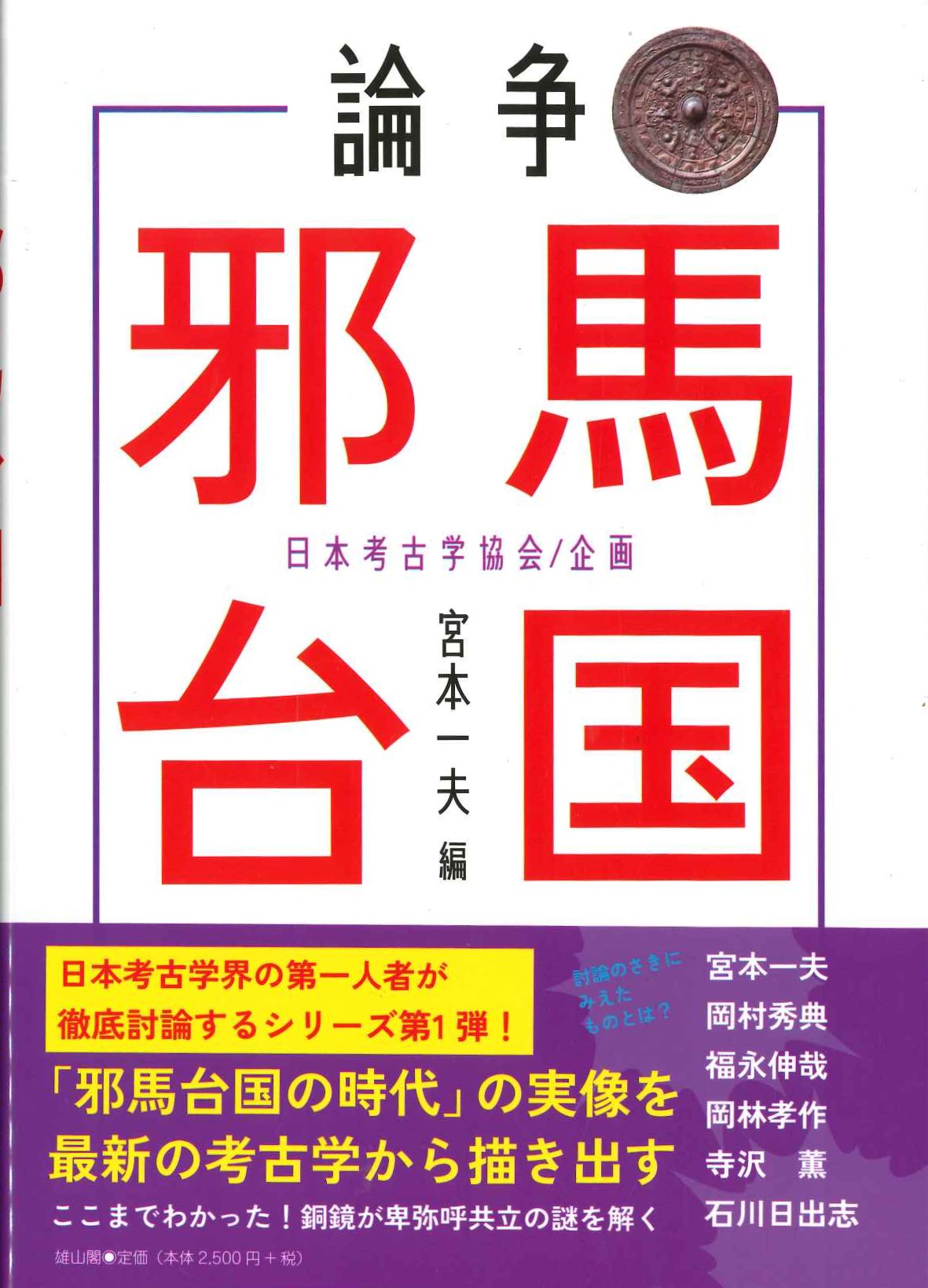 論争 邪馬台国