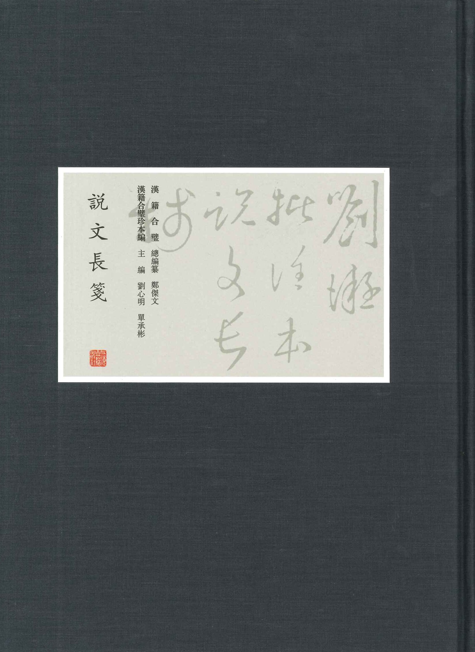 说文长箋(全11)