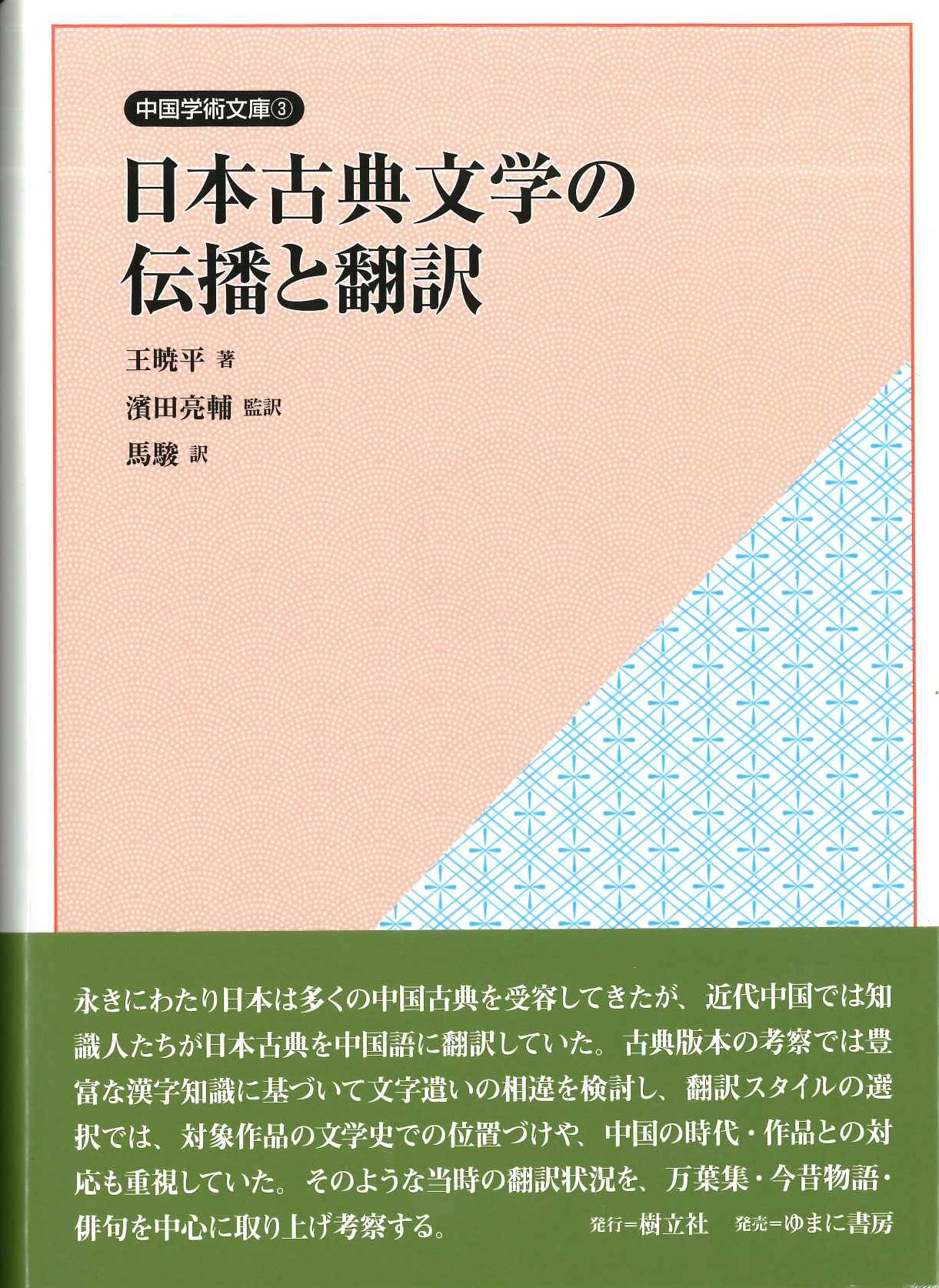 日本古典文学の伝播と翻訳(中国学術文庫)
