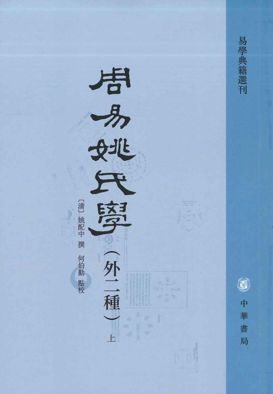 周易姚氏学(外二种)(上下)(易学典籍选刊)