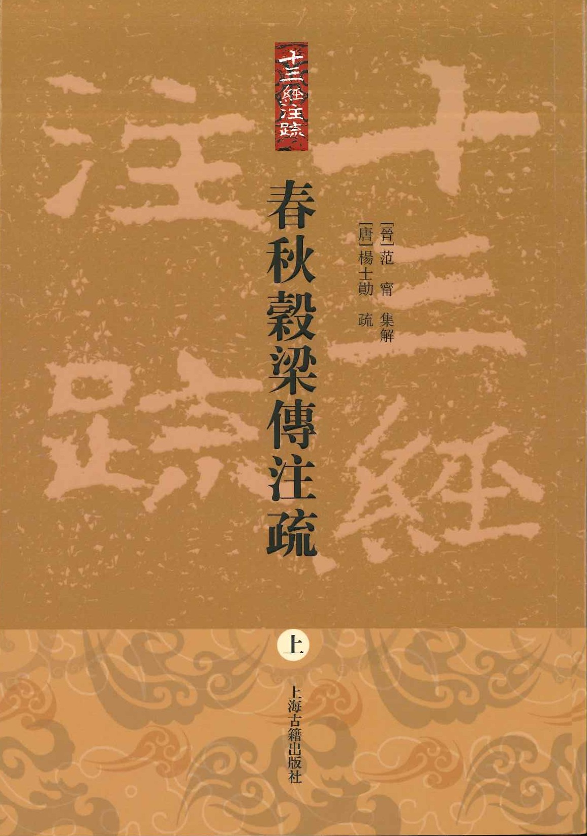 春秋穀梁传注疏(上下)(十三经注疏)