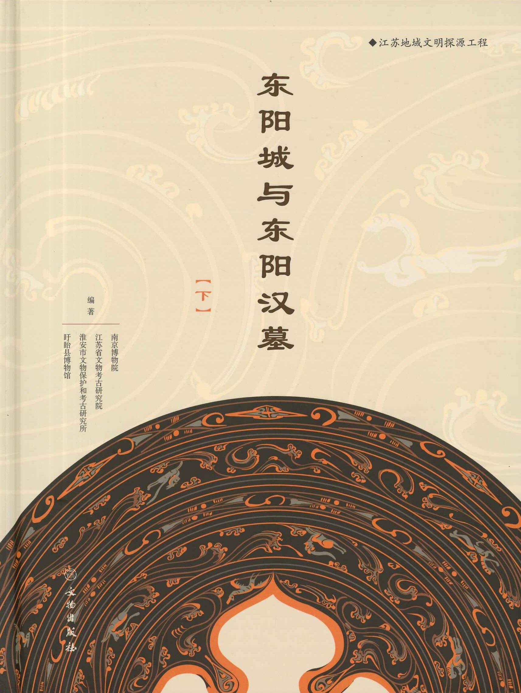 东阳城与东阳汉墓(上中下)