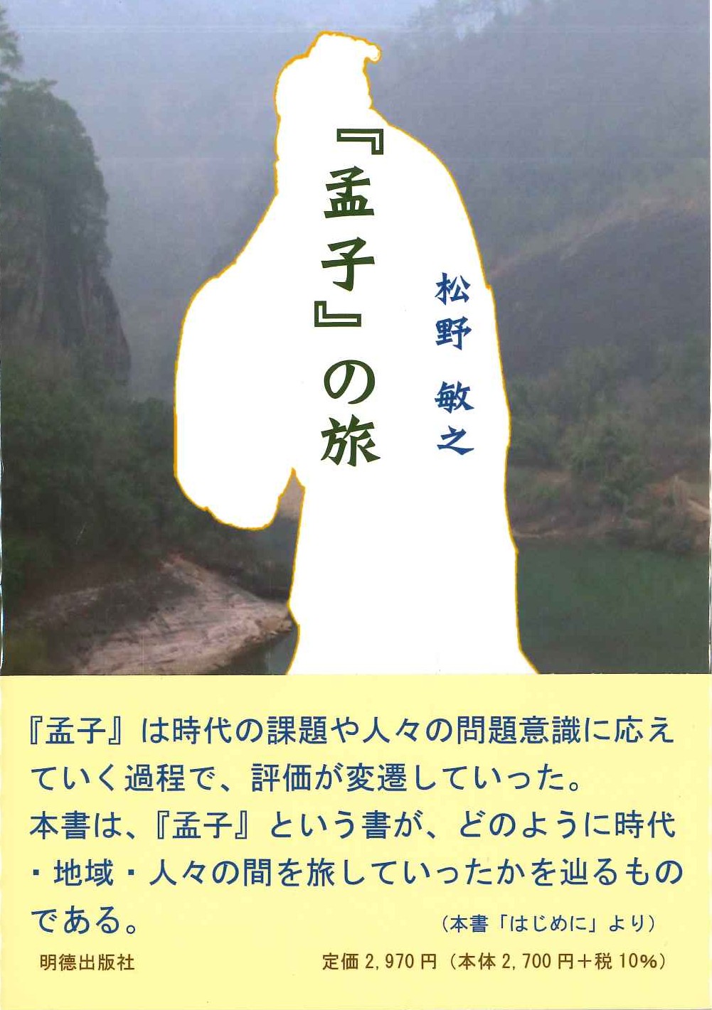 『孟子』の旅