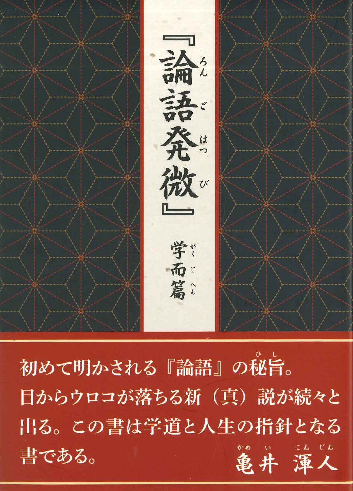 『論語発微』学而篇