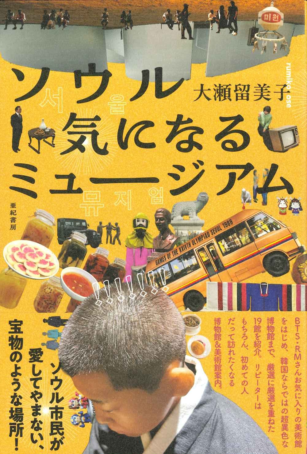 ソウル 気になるミュージアム