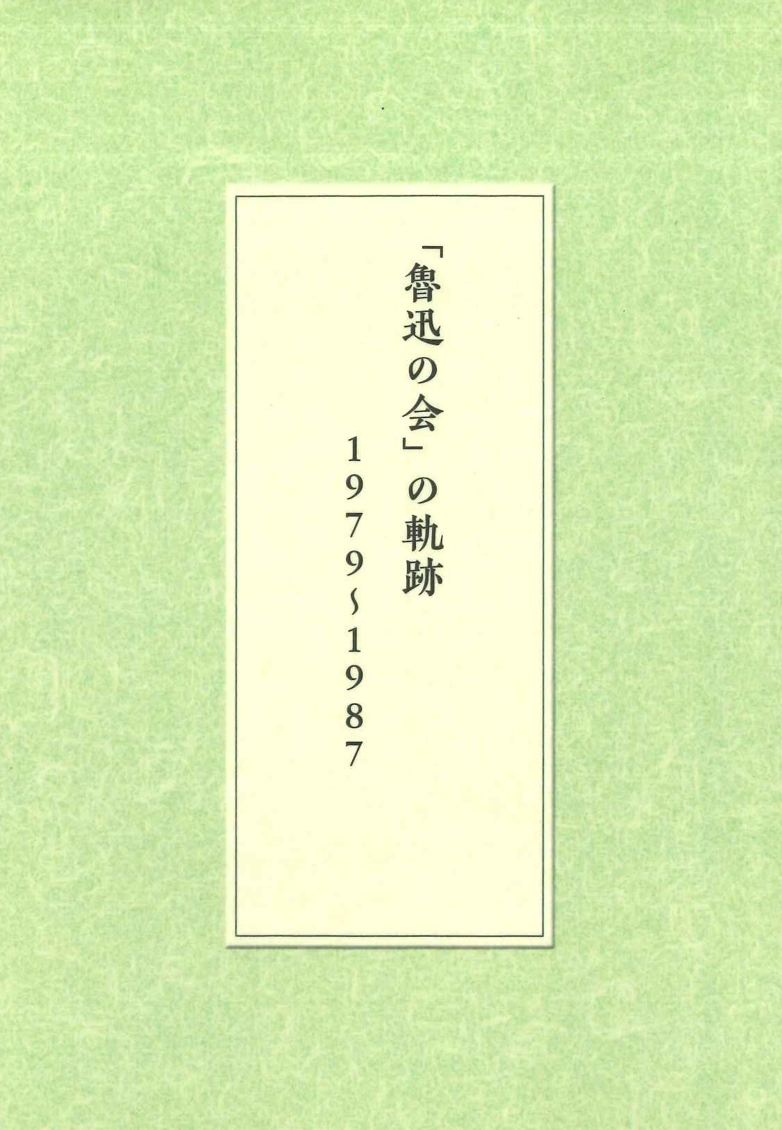 「魯迅の会」の軌跡 1979～1987
