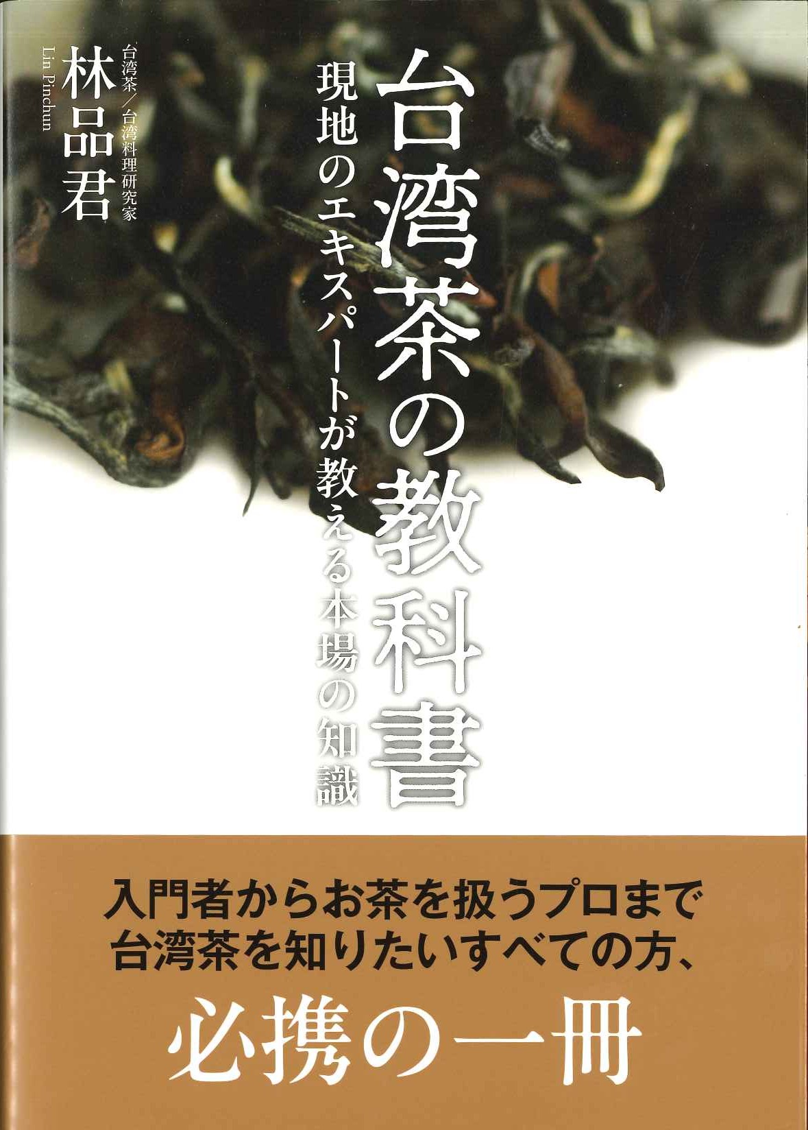 台湾茶の教科書 現地のエキスパートが教える本場の知識