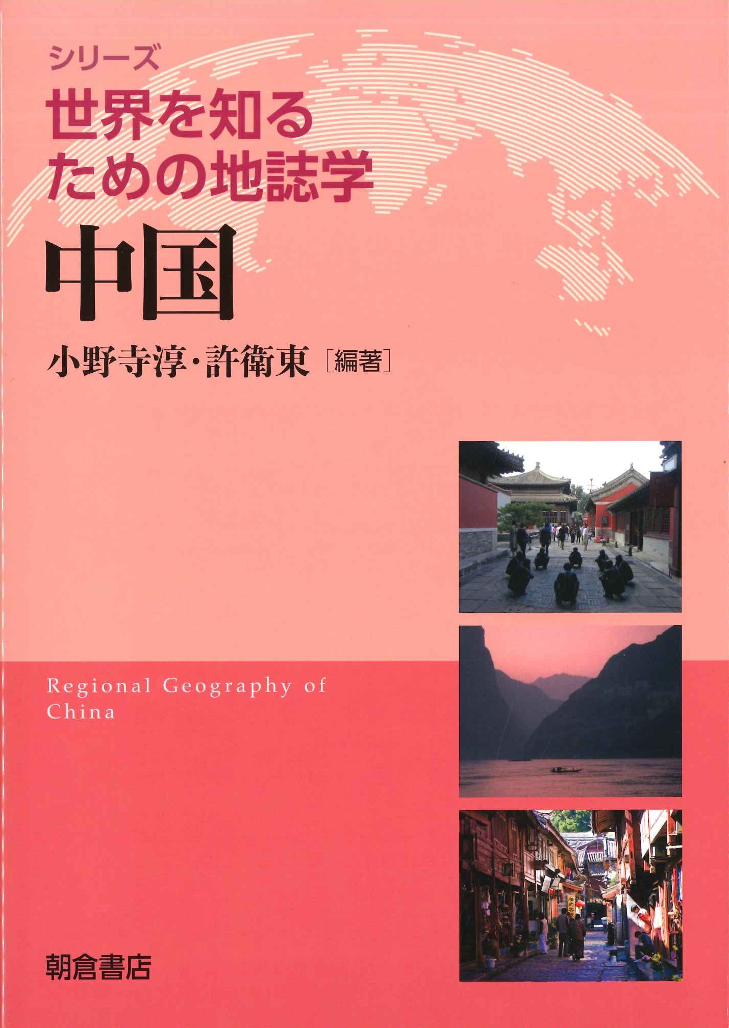 シリーズ〈世界を知るための地誌学〉 中国