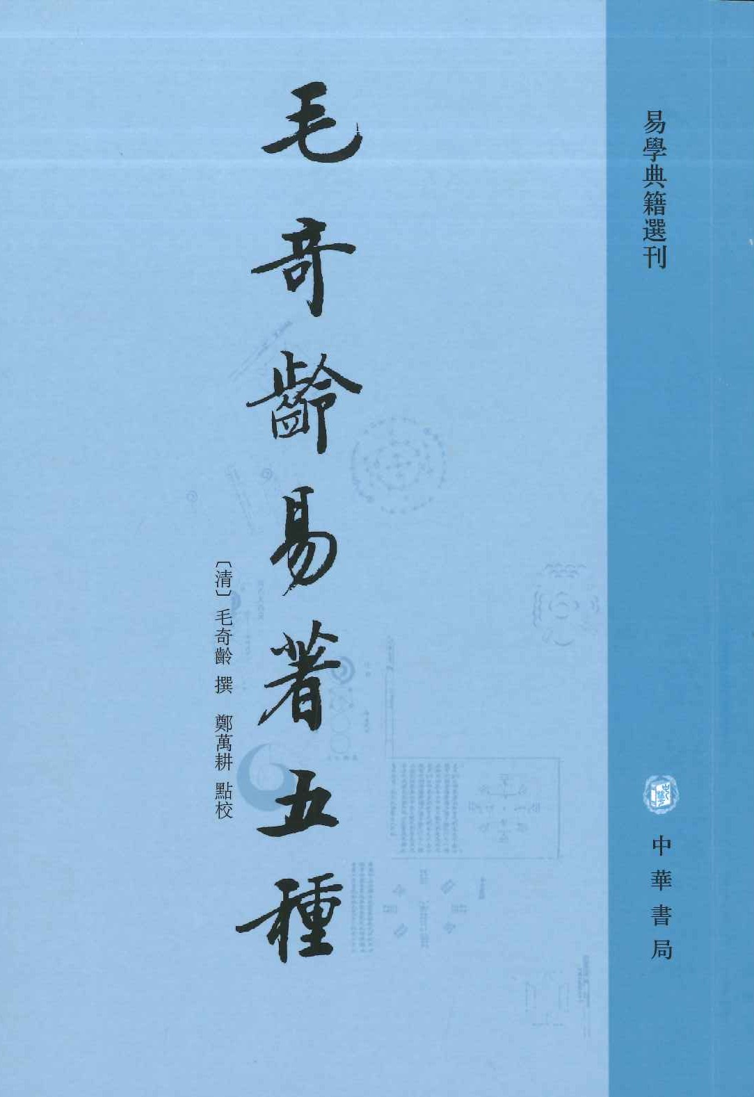 毛奇齢易著五种(易学典籍选刊)