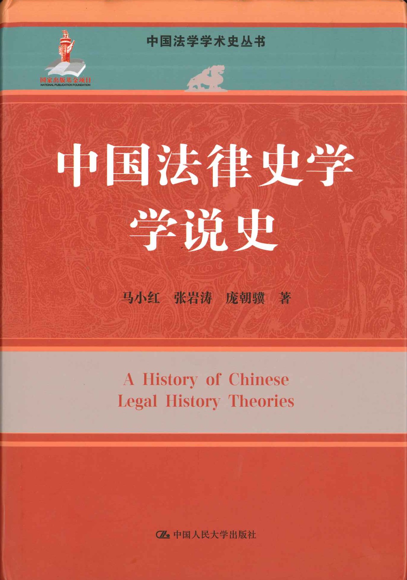 中国法律史学学说史(中国法学学术史丛书)