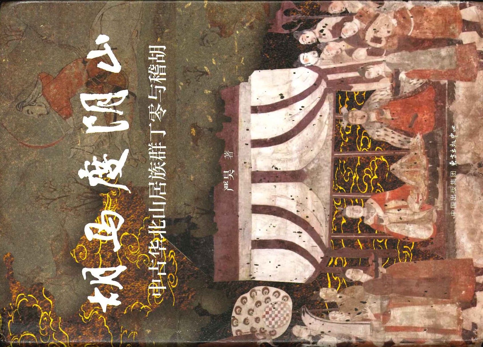 胡马度阴山 中古华北山居族群丁零与稽胡