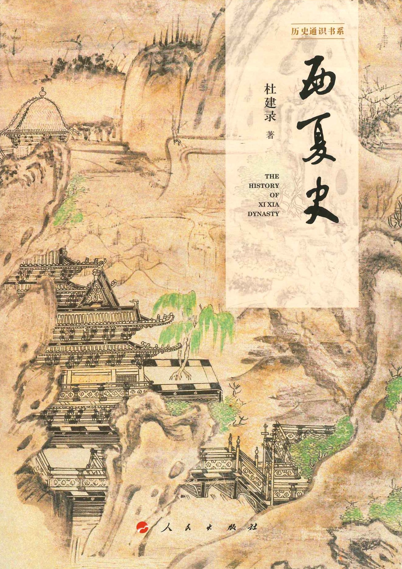 西夏史(历史通识书系)