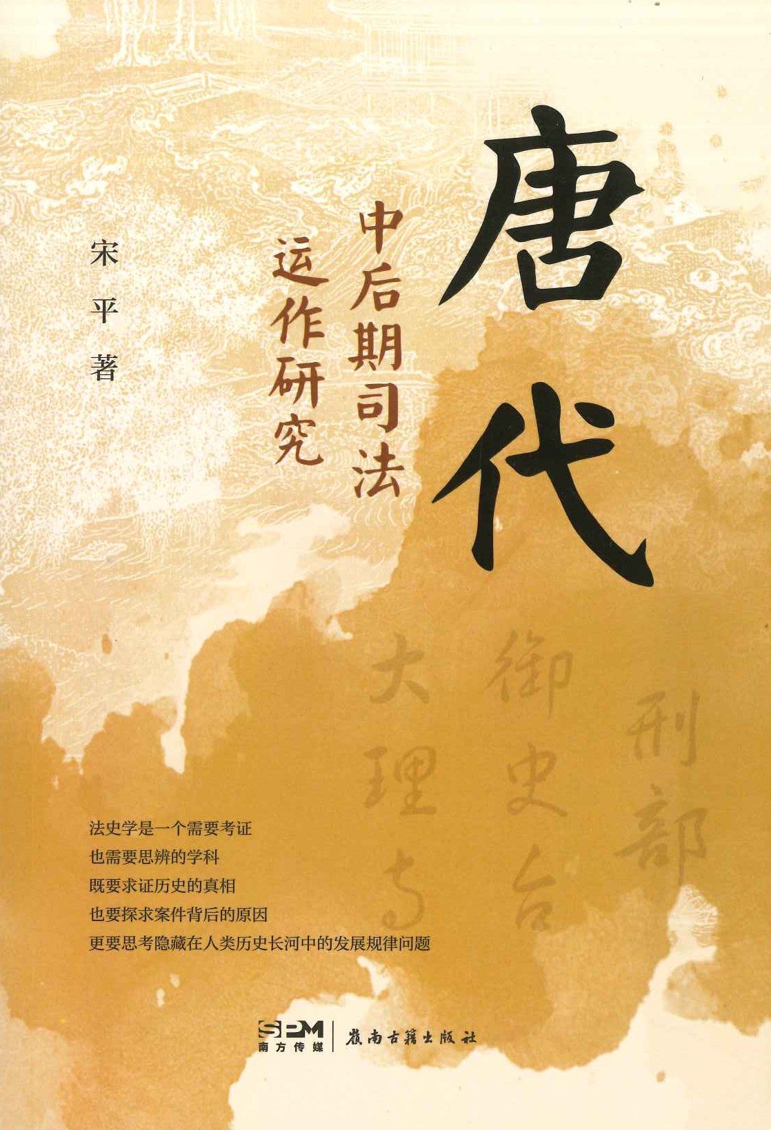 唐代中后期司法运作研究