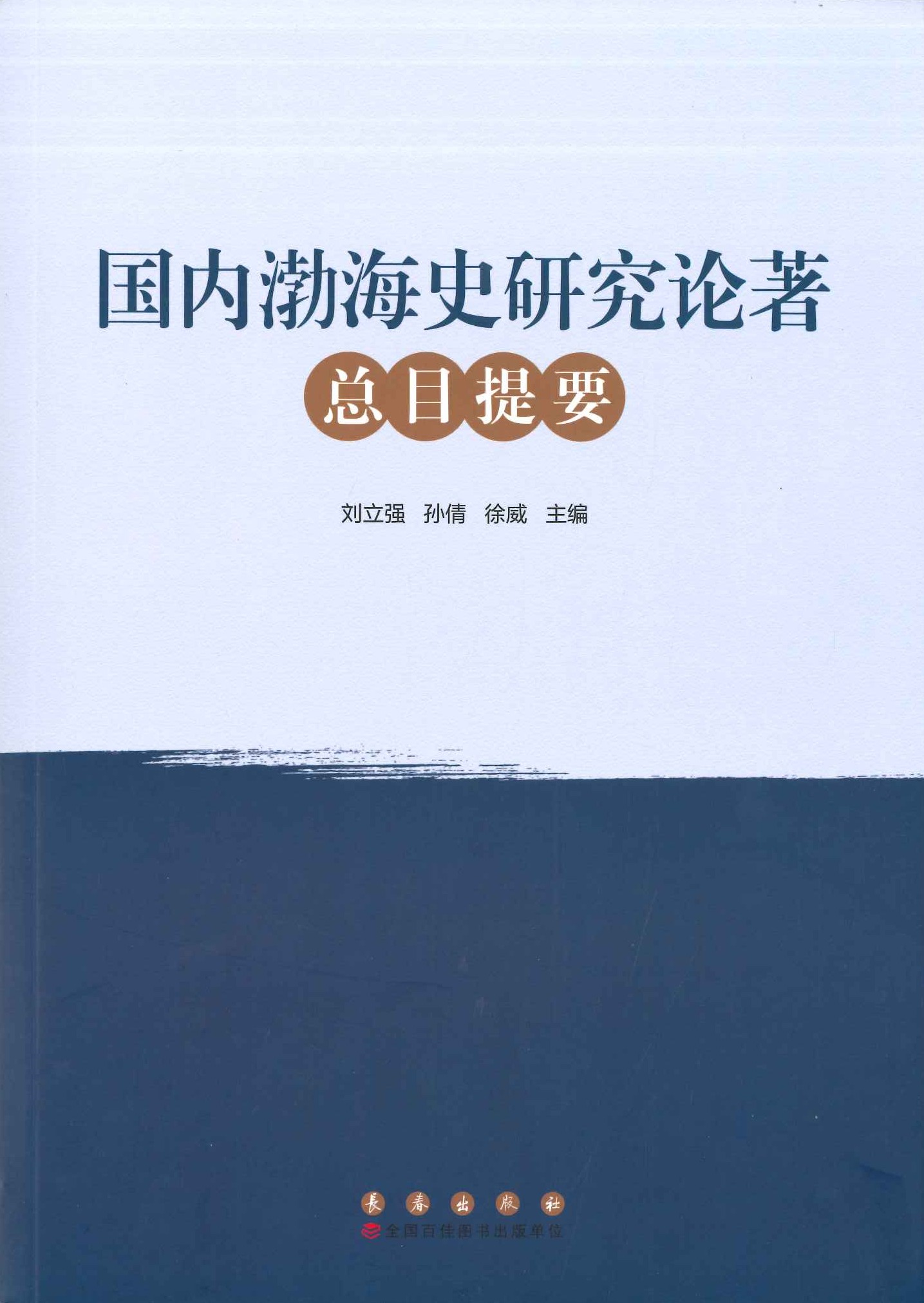 国内渤海史研究论著总目提要