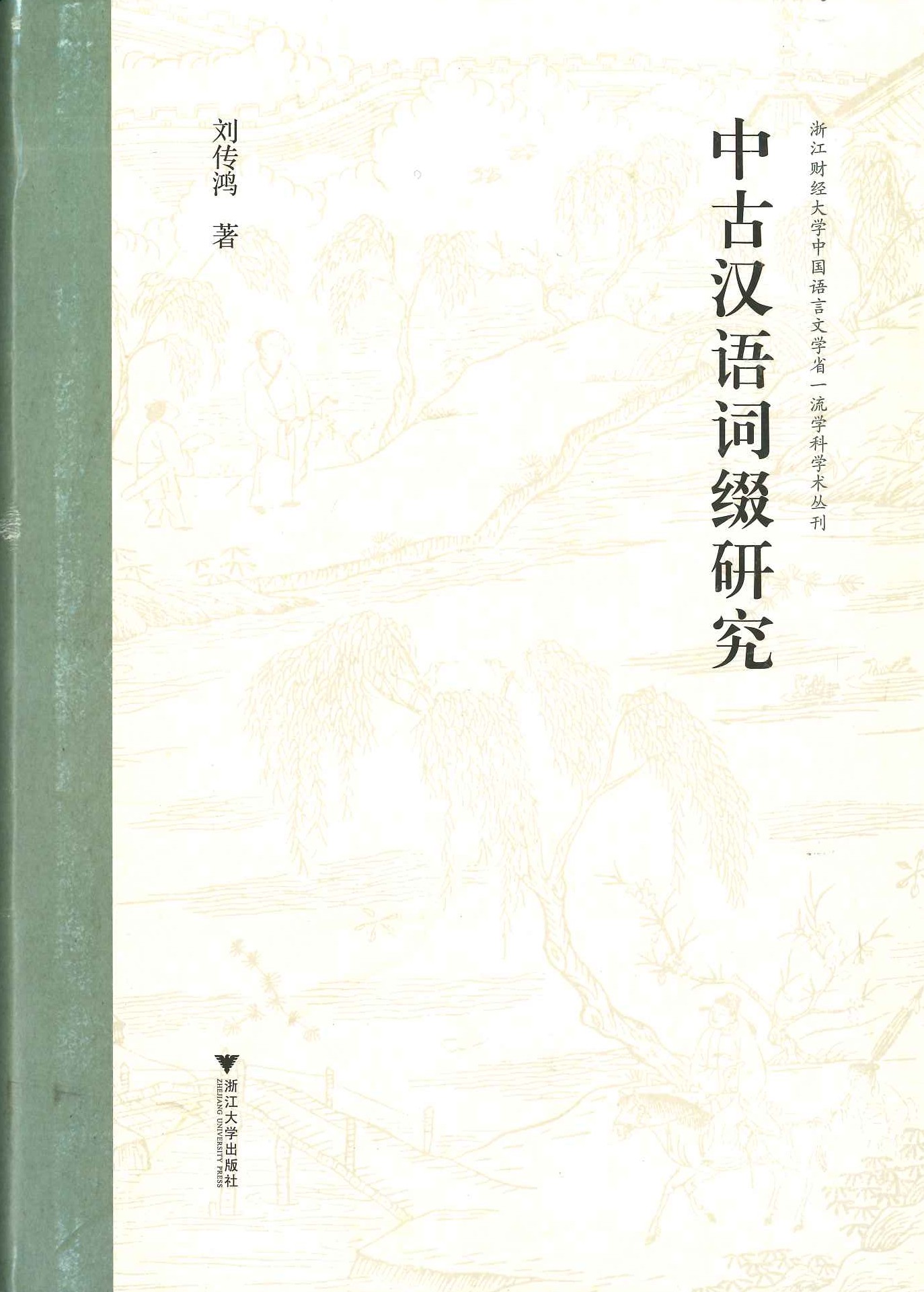 中古汉语词缀研究