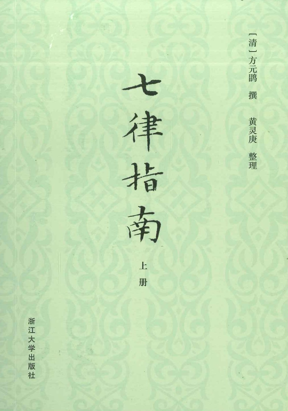 七律指南(上下)(席珍丛书第一辑)