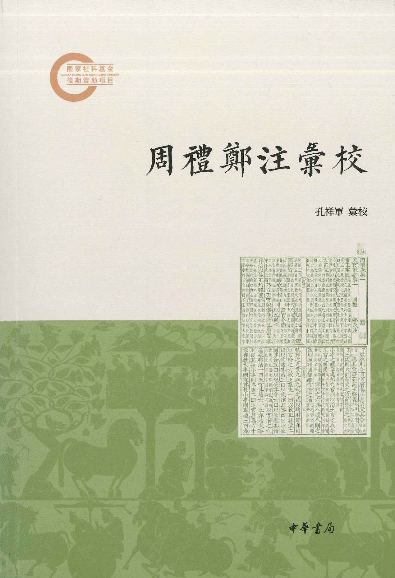 周礼郑注汇校(国家社科基金后期资助项目)