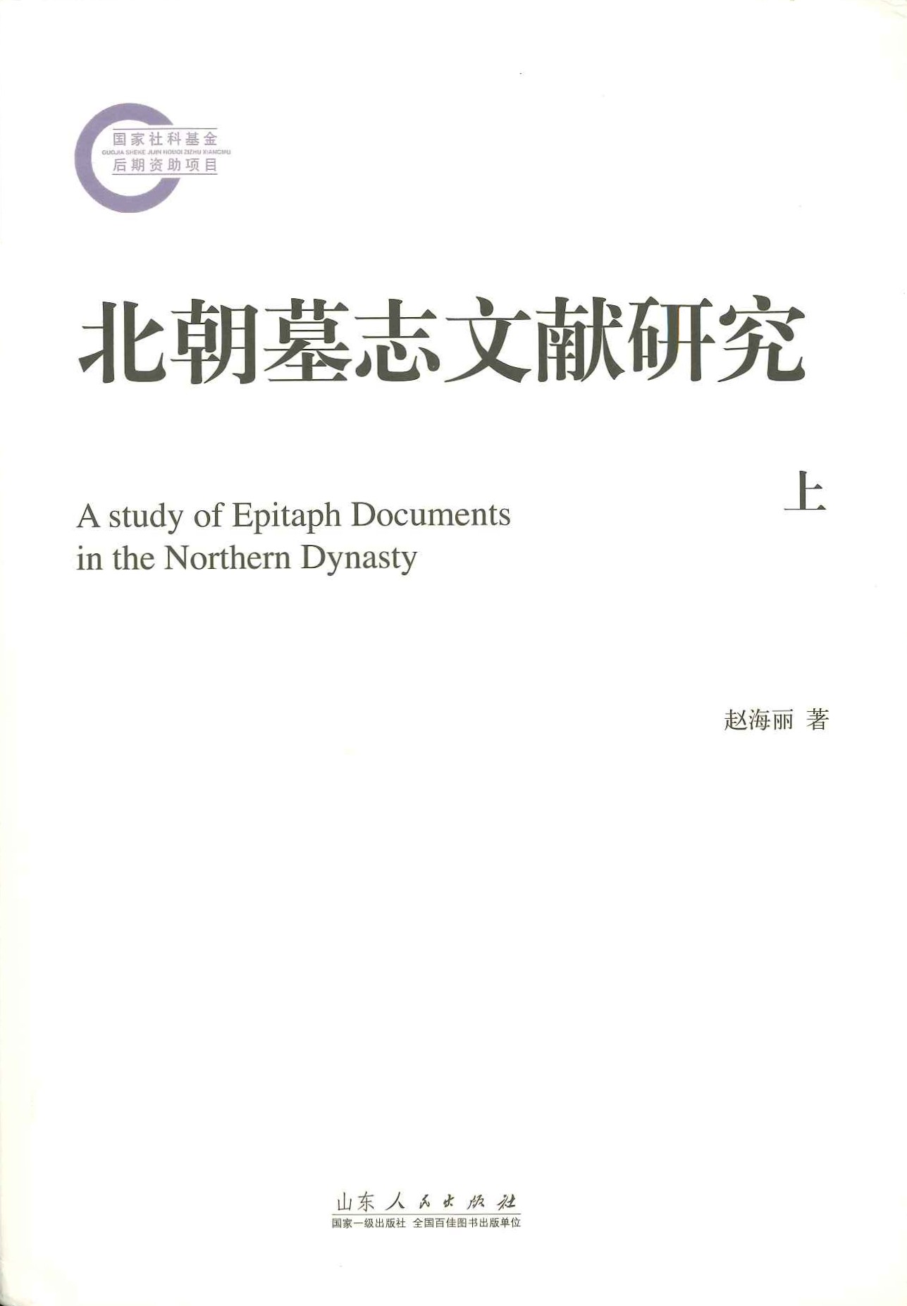 北朝墓志文献研究(上下)(国家社科基金后期资助项目)