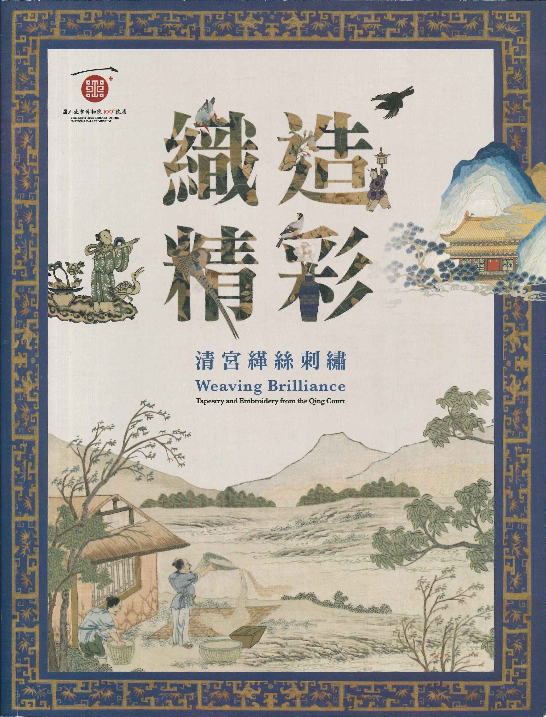 織造精彩 清宮緙絲刺繡