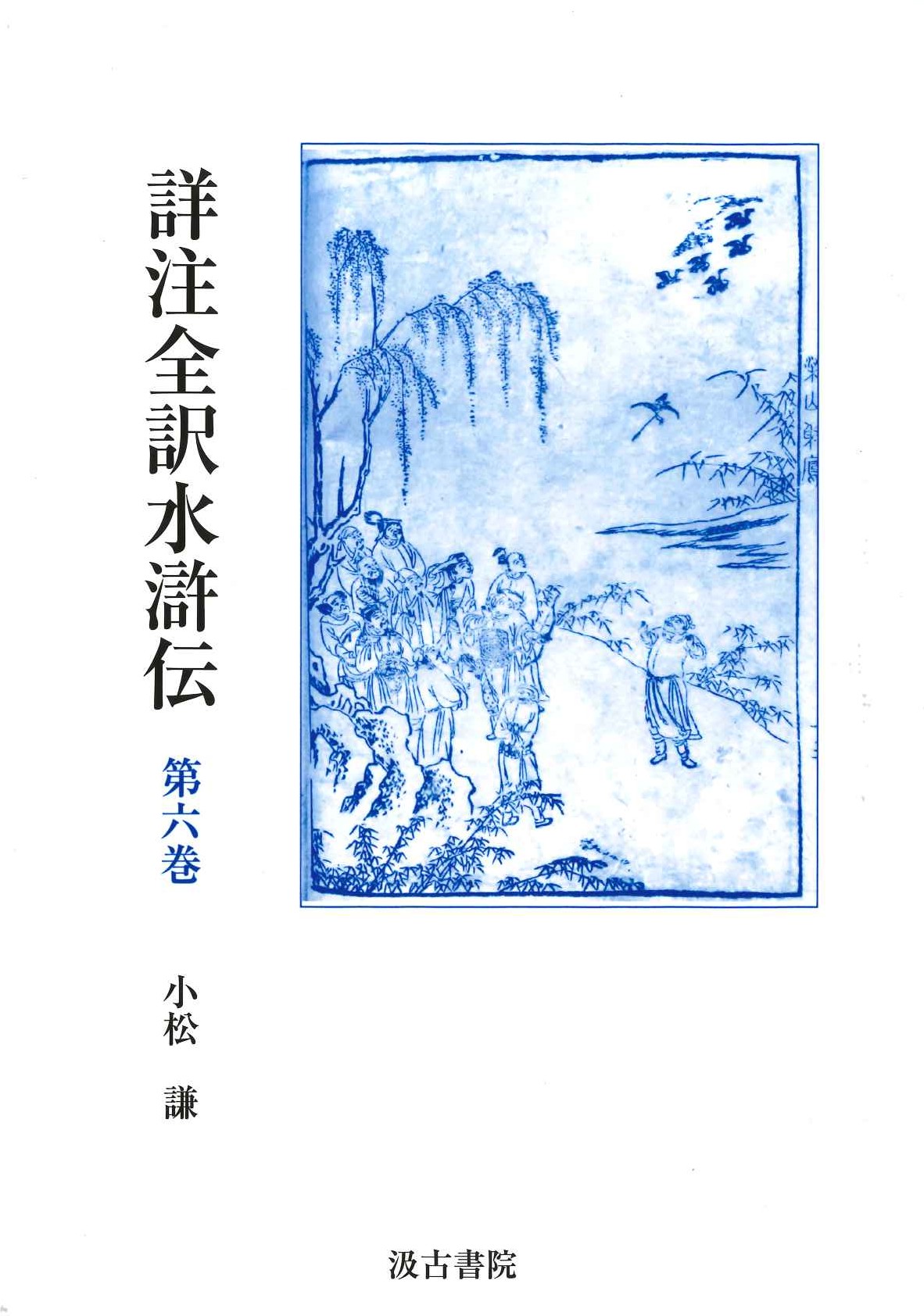 詳注全訳水滸伝第六巻 第三十四回～第四十回