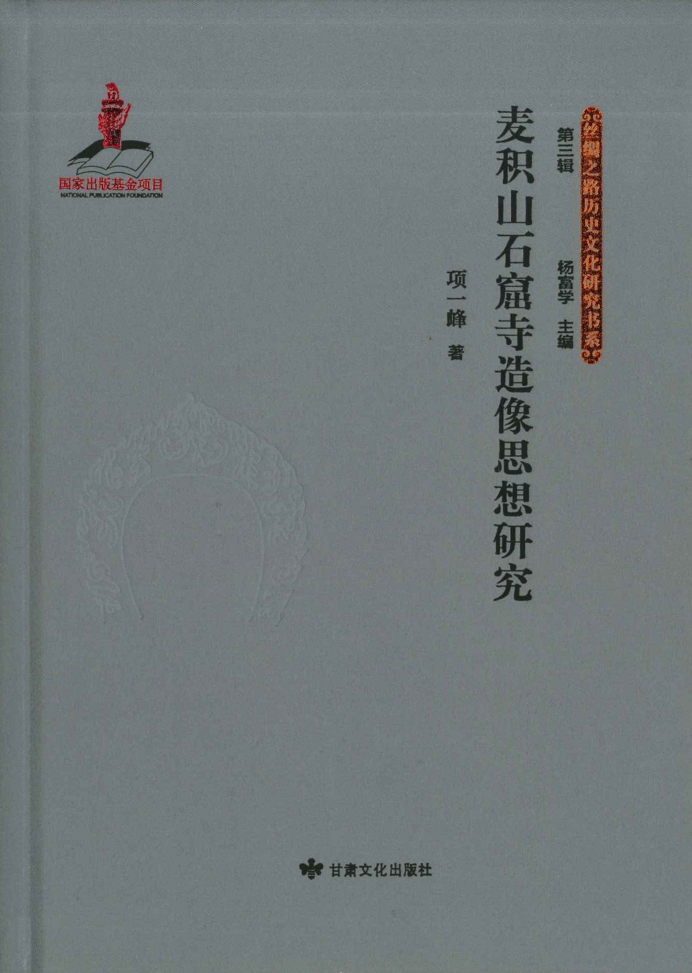 麦积山石窟寺造像思想研究(丝绸之路历史文化研究书系第三辑)