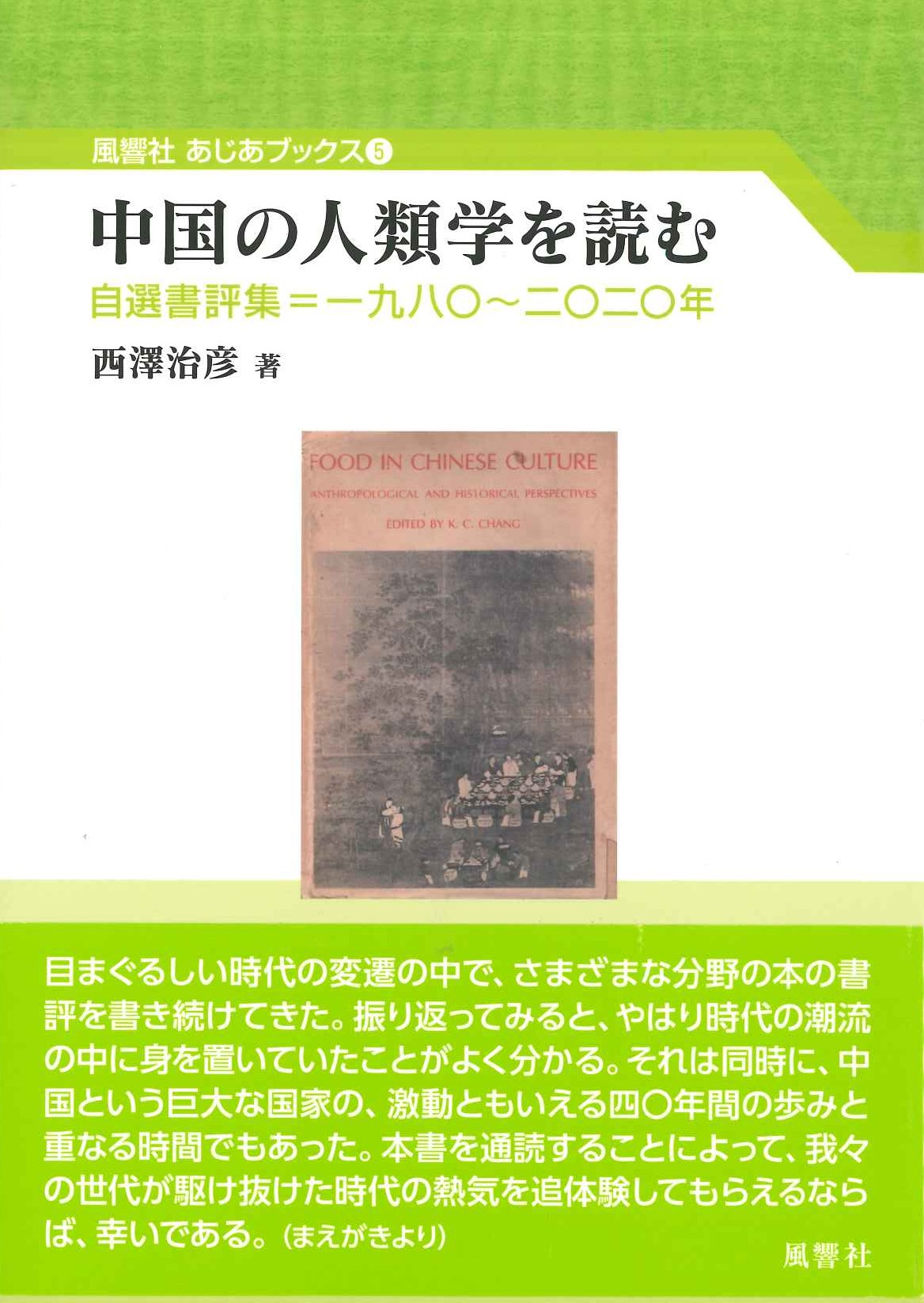 中国の人類学を読む 自選書評集＝一九八〇〜二〇二〇(風響社あじあブックス)