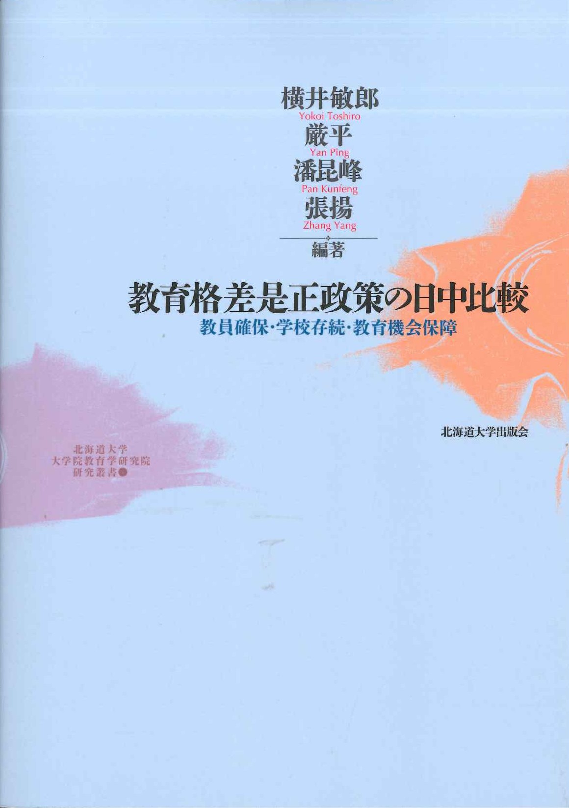 教育格差是正政策の日中比較 教員確保・学校存続・教育機会保障(北海道大学大学院教育学研究院研究叢書)