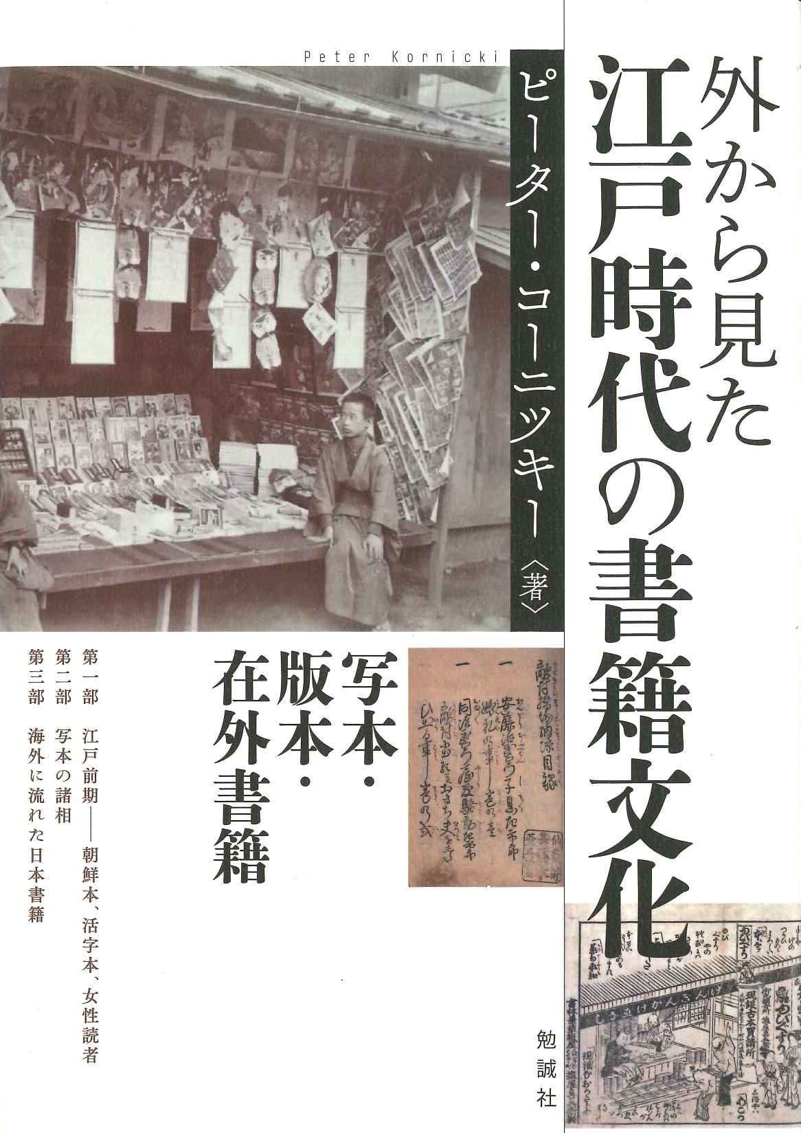 外から見た江戸時代の書籍文化 写本・版本・在外書籍