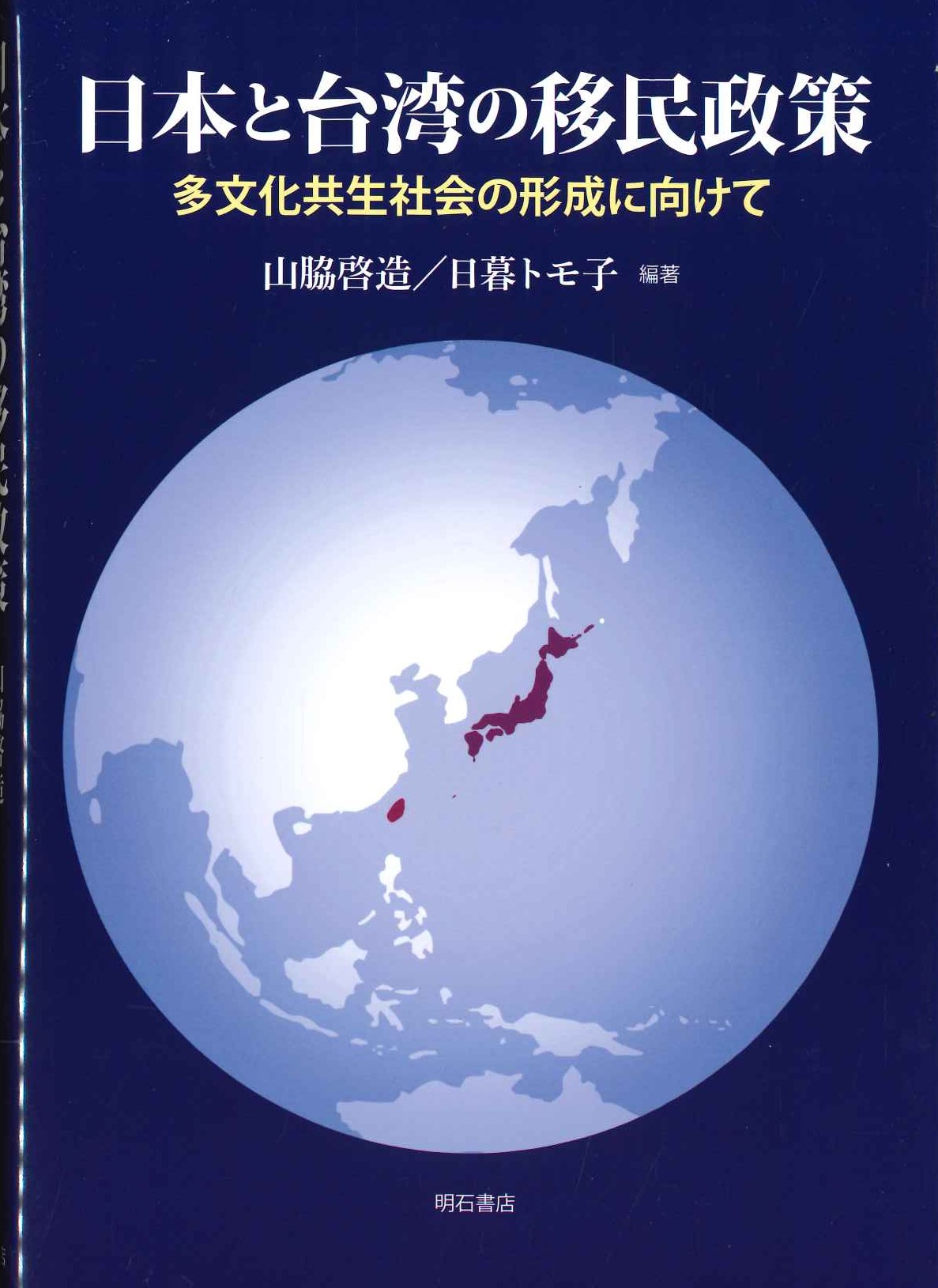 日本と台湾の移民政策 多文化共生社会の形成に向けて