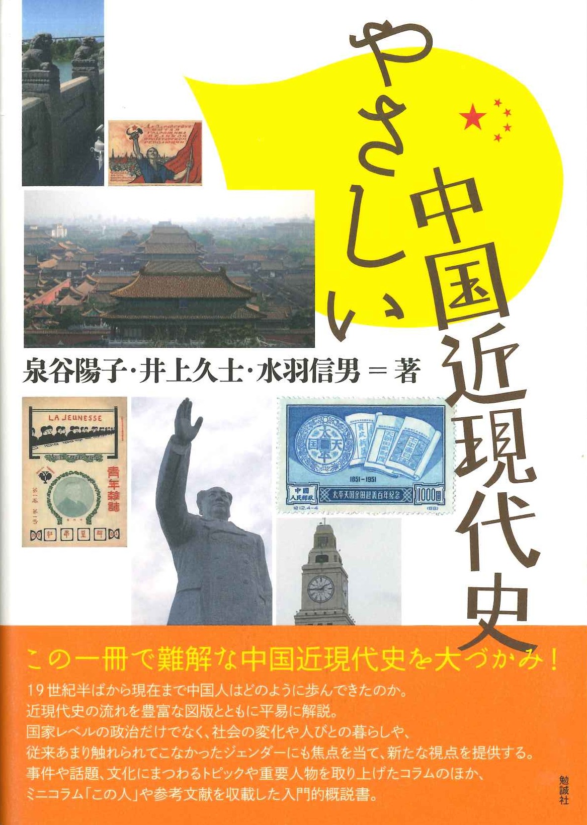 やさしい中国近現代史