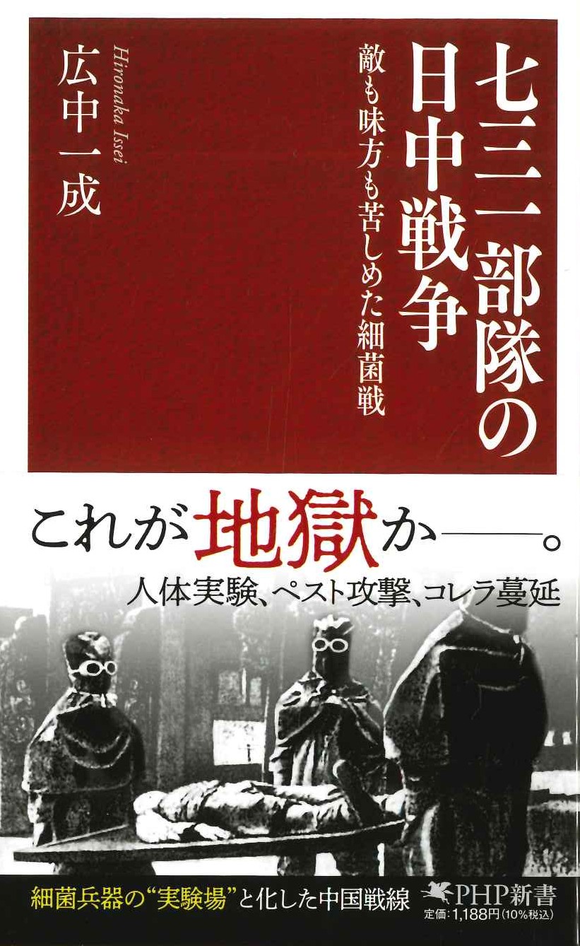 七三一部隊の日中戦争 敵も味方も苦しめた細菌戦(PHP新書)