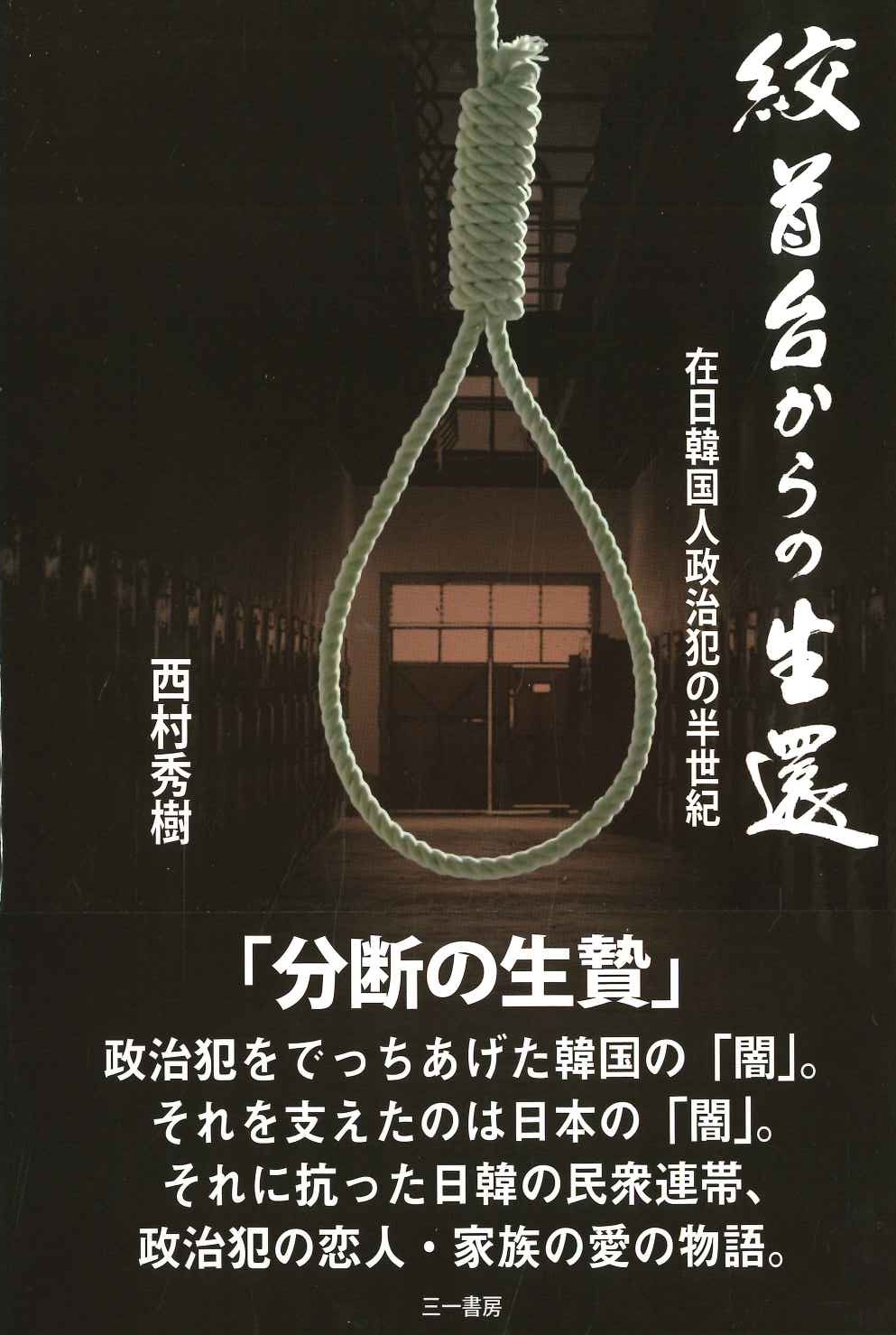 絞首台からの生還 在日韓国人政治犯の半世紀