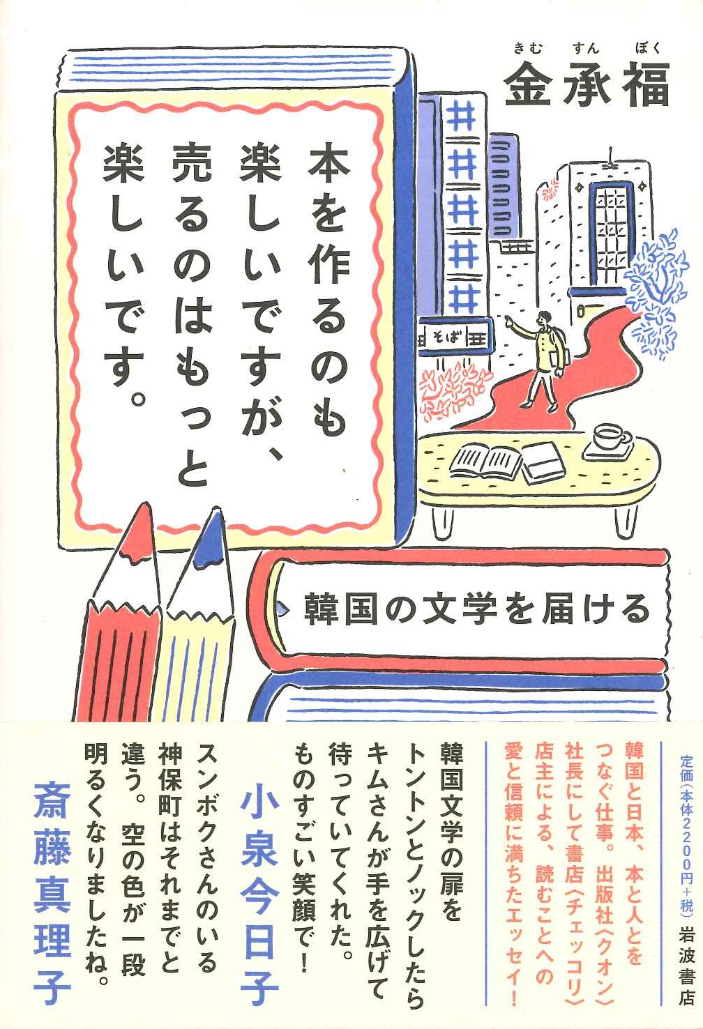 本を作るのも楽しいですが、売るのはもっと楽しいです。韓国の文学を届ける