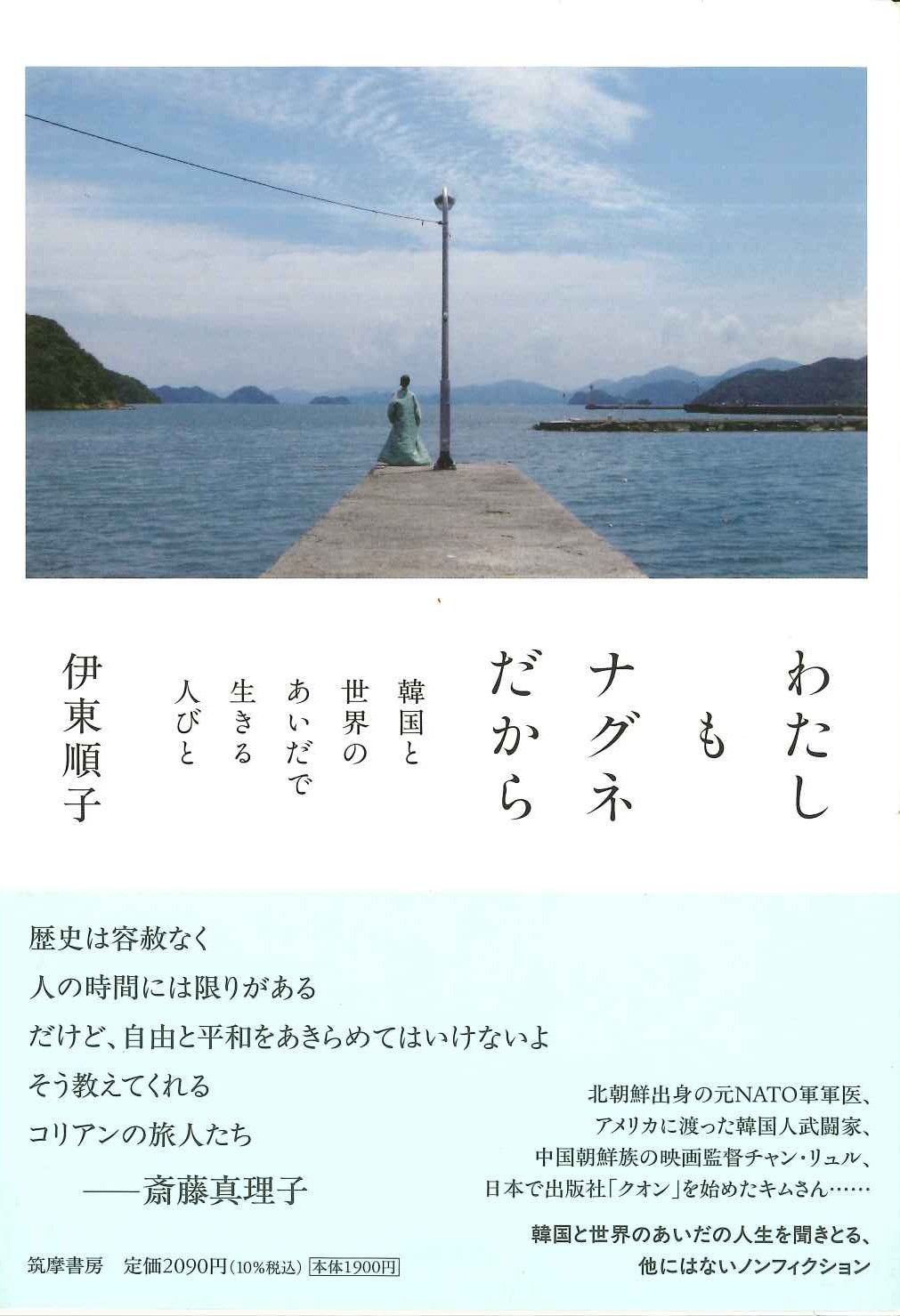 わたしもナグネだから 韓国と世界のあいだで生きる人びと